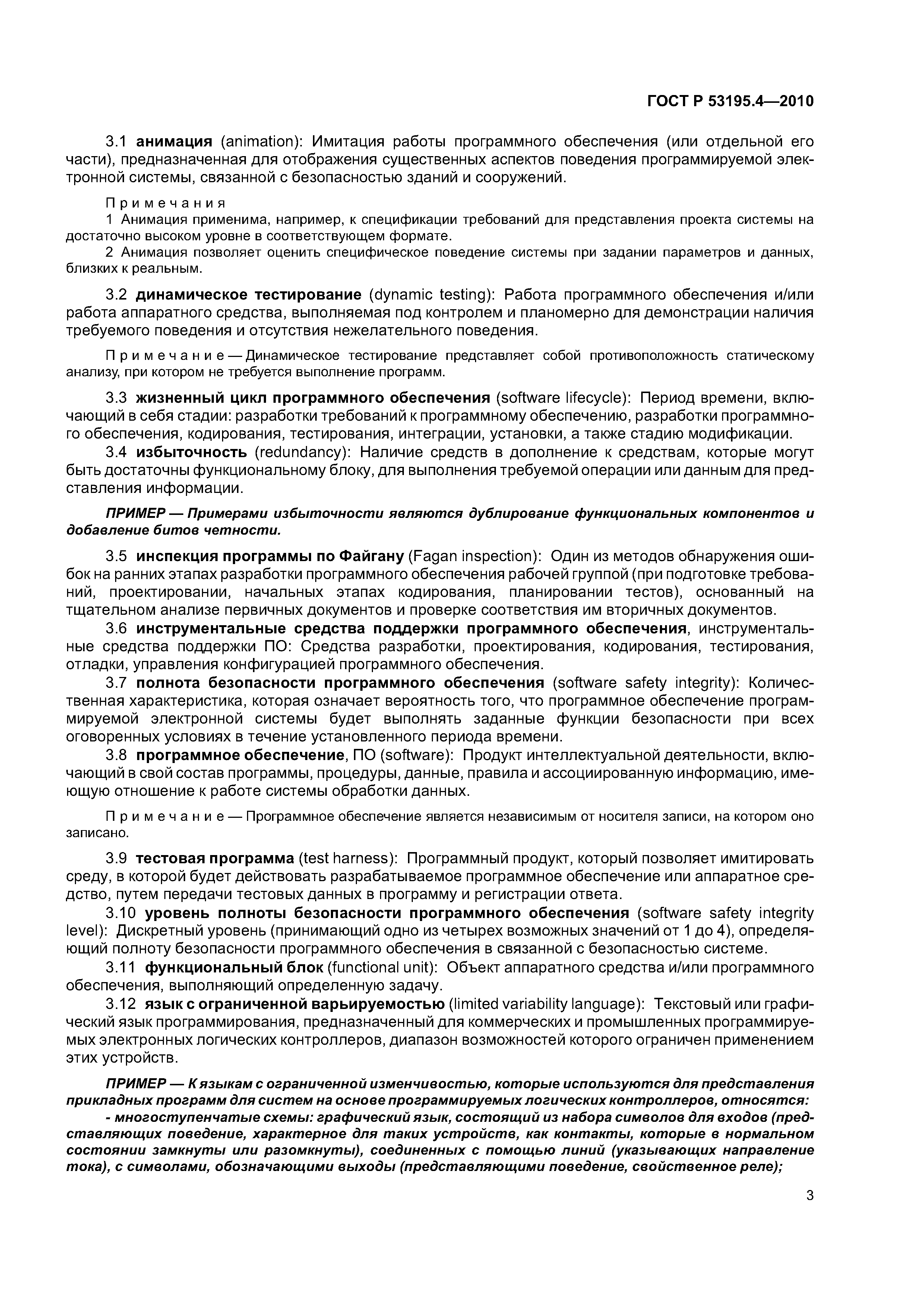ГОСТ Р 53195.4-2010