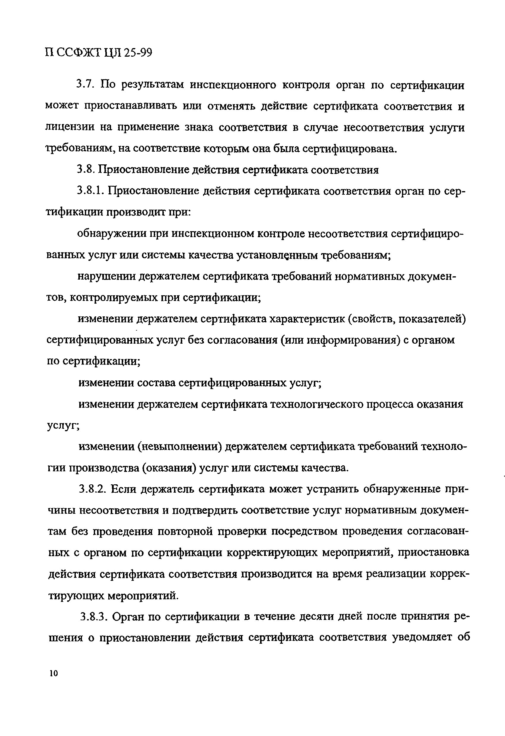 П ССФЖТ ЦЛ 25-99