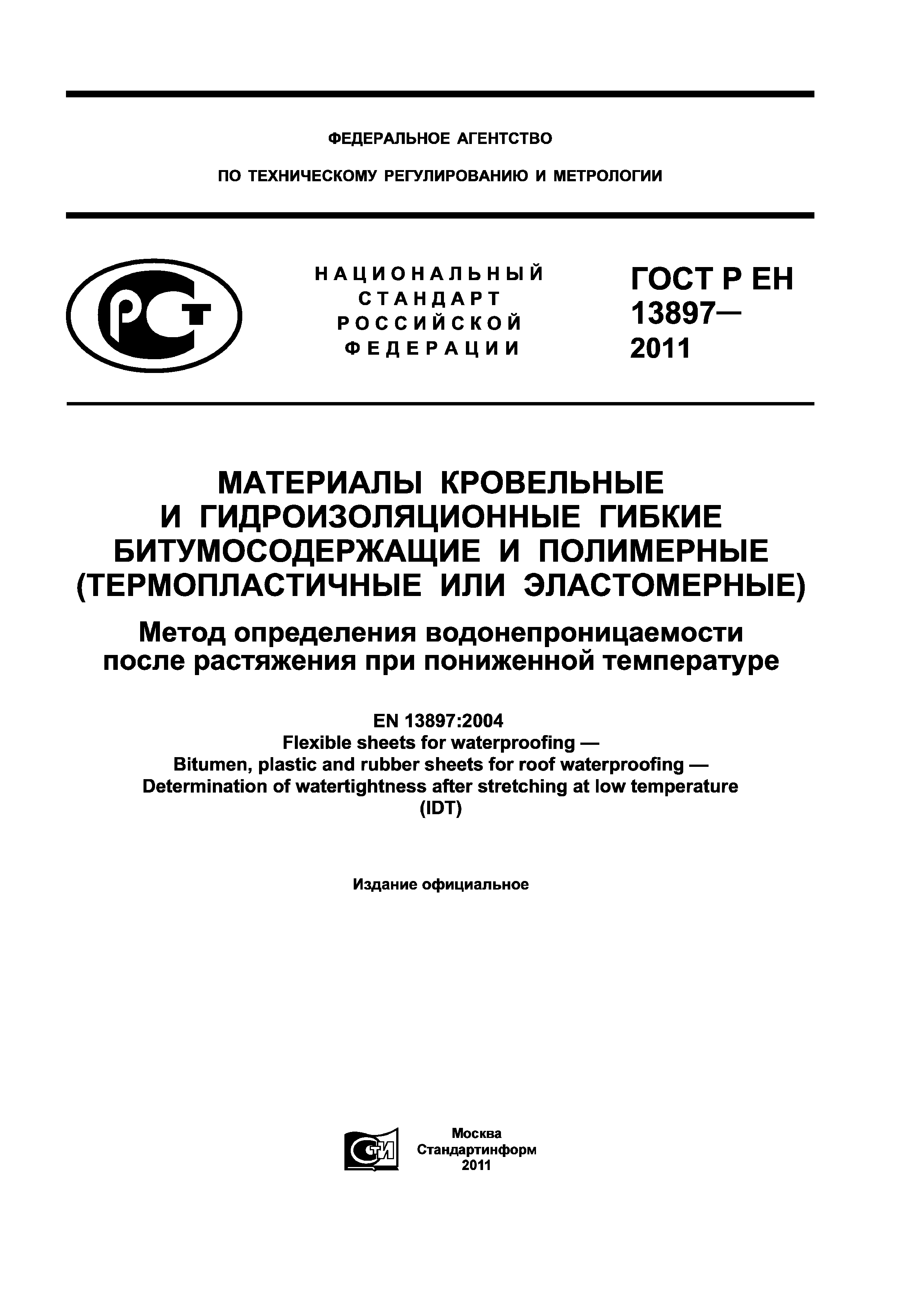 ГОСТ Р ЕН 13897-2011