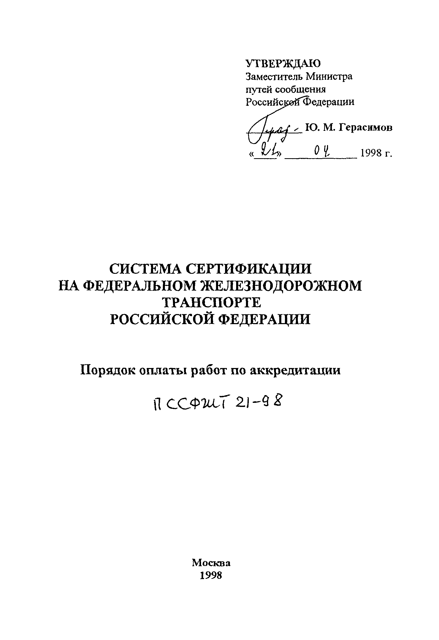 П ССФЖТ 21-98