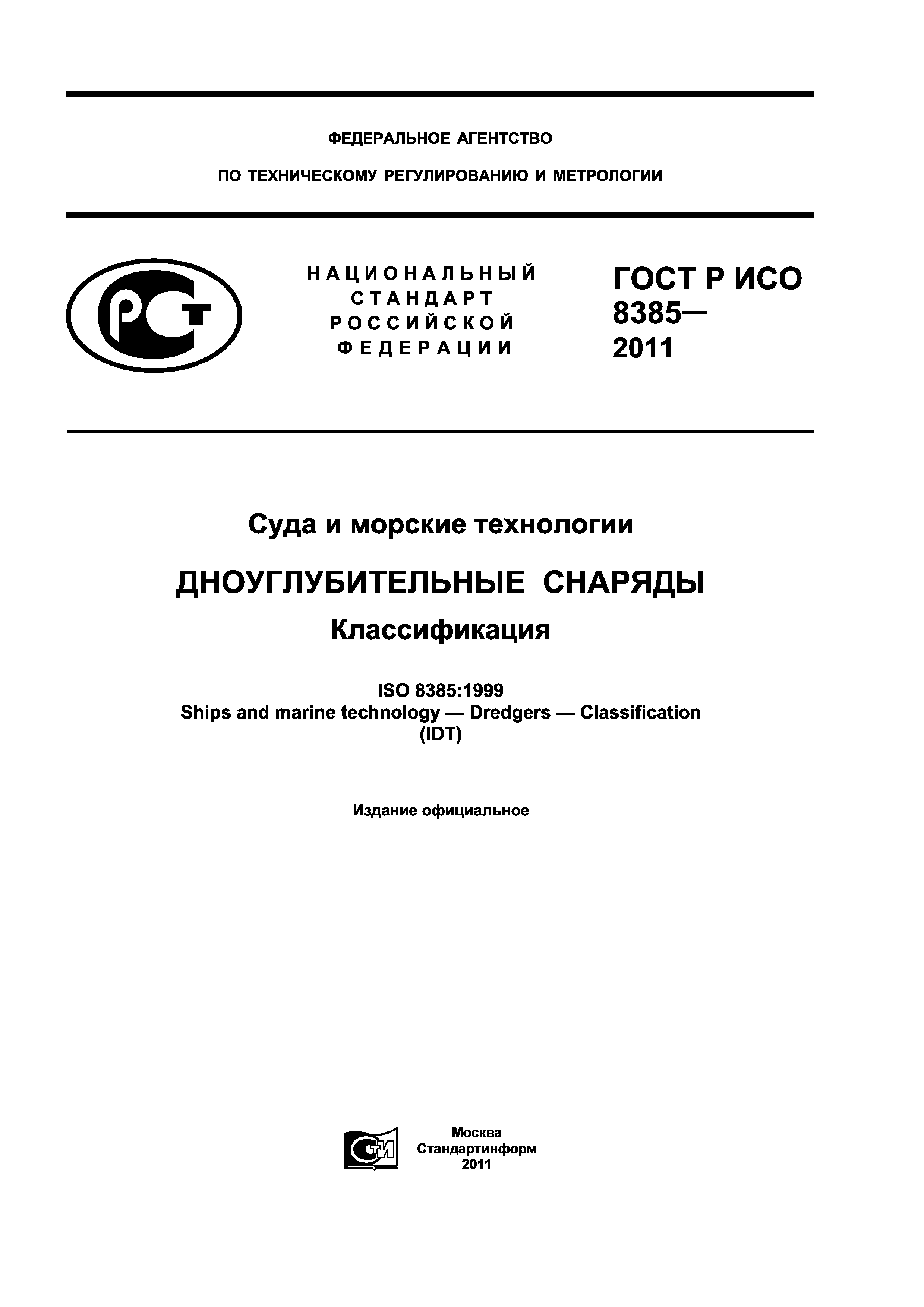 ГОСТ Р ИСО 8385-2011