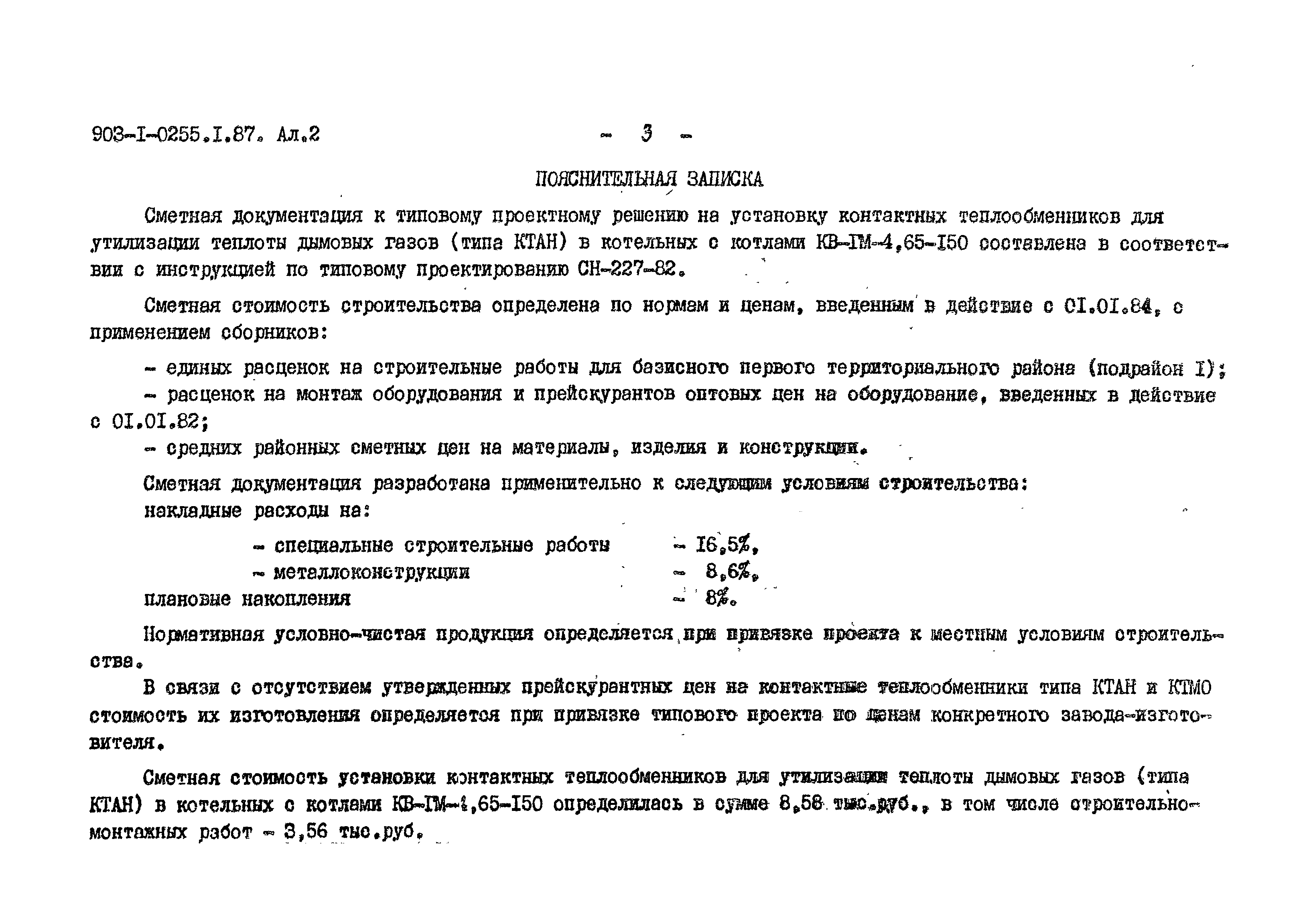 Типовые проектные решения 903-1-0255.1.87