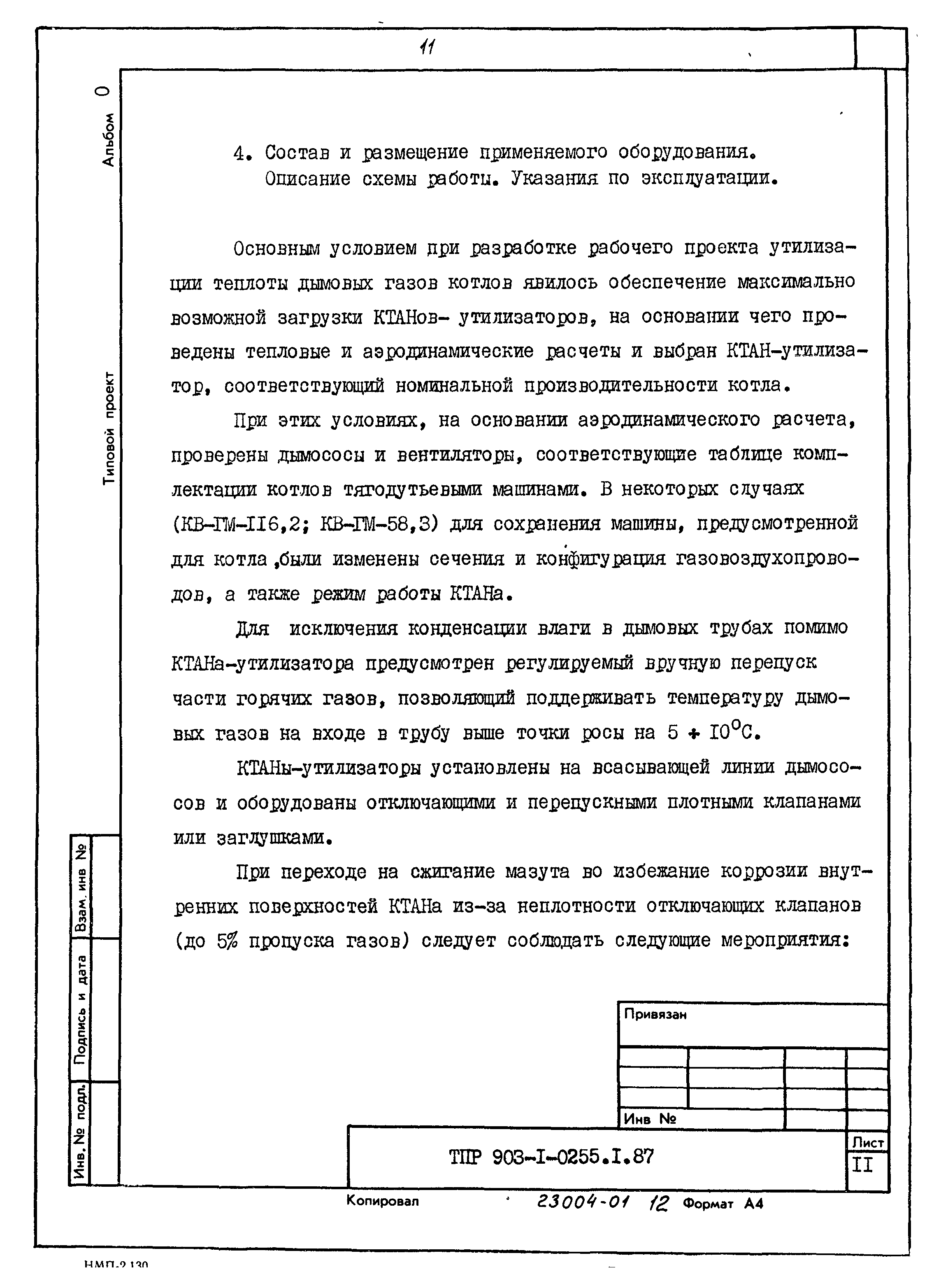 Типовые проектные решения 903-1-0255.1.87