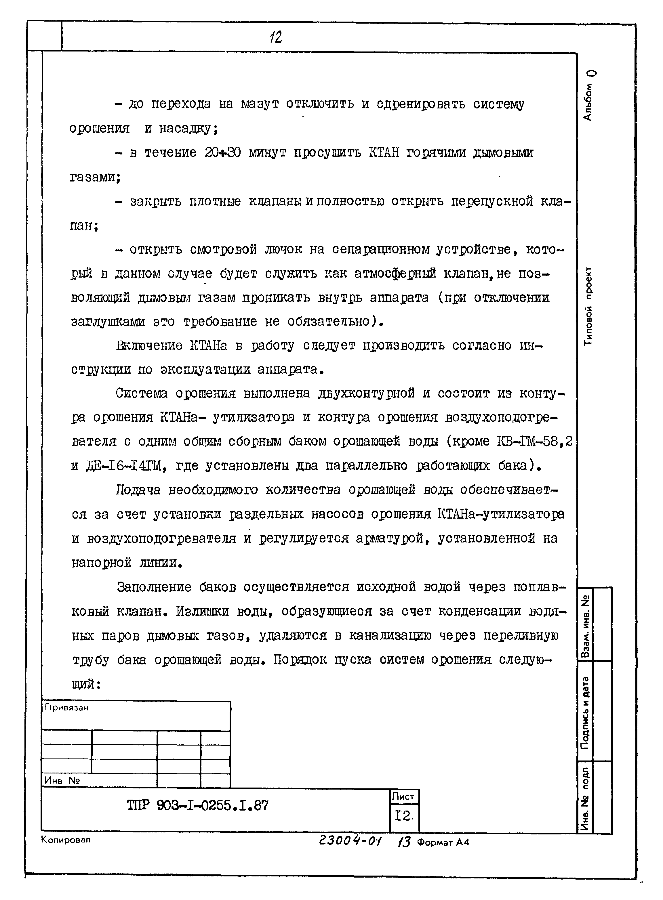Типовые проектные решения 903-1-0255.1.87