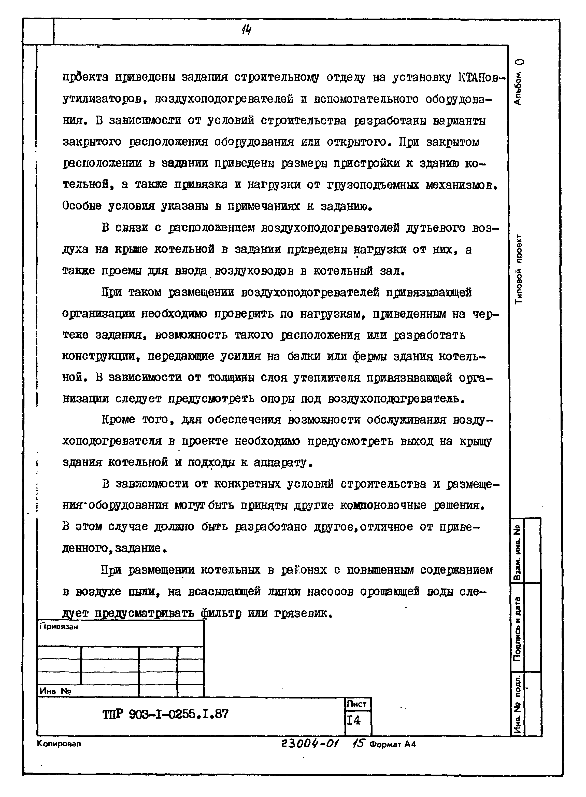 Типовые проектные решения 903-1-0255.1.87
