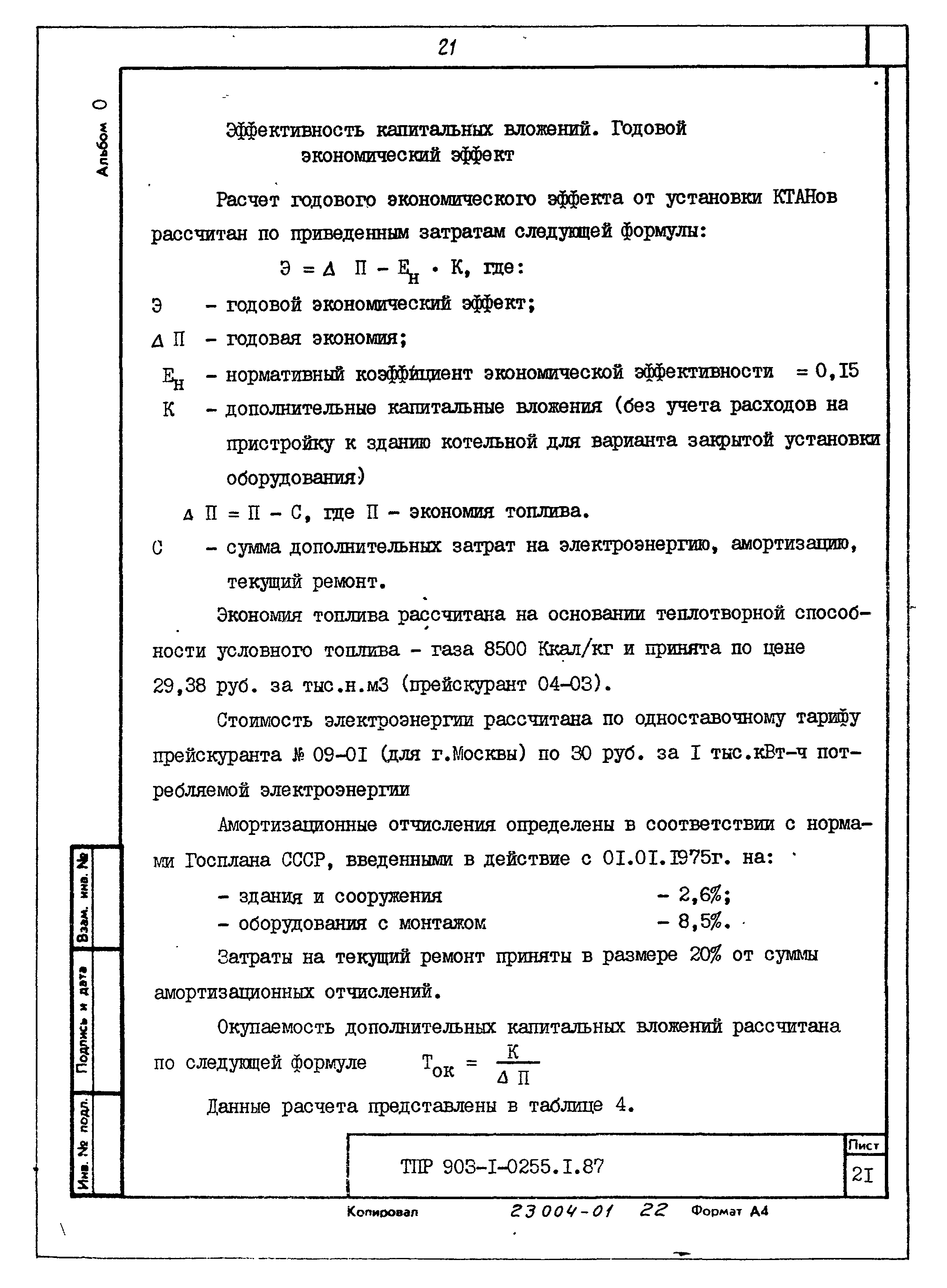 Типовые проектные решения 903-1-0255.1.87