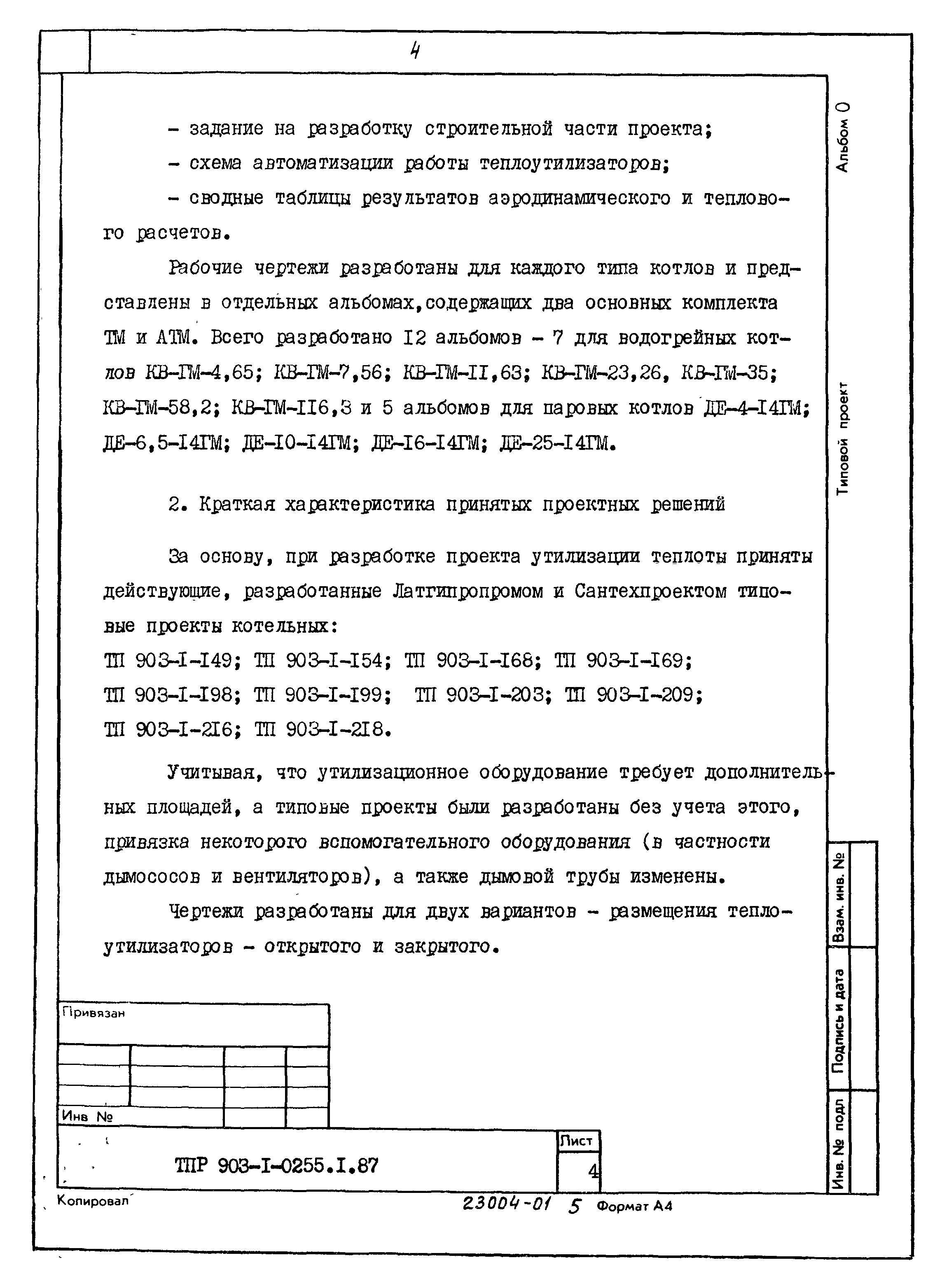 Типовые проектные решения 903-1-0255.1.87