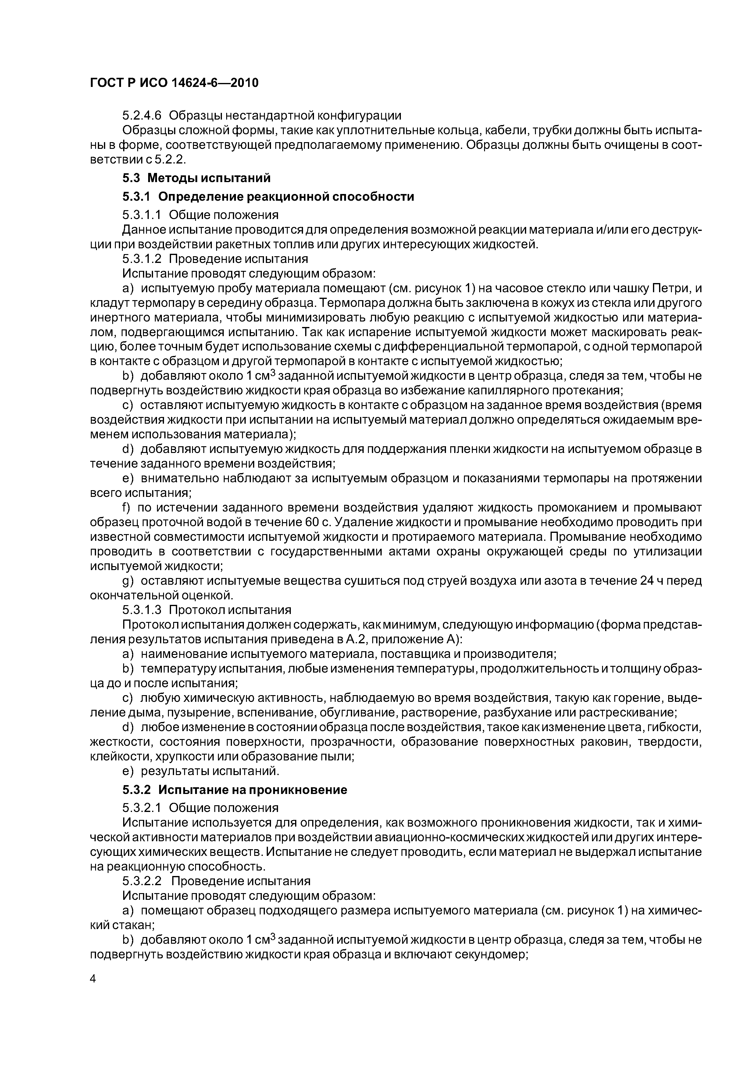 ГОСТ Р ИСО 14624-6-2010