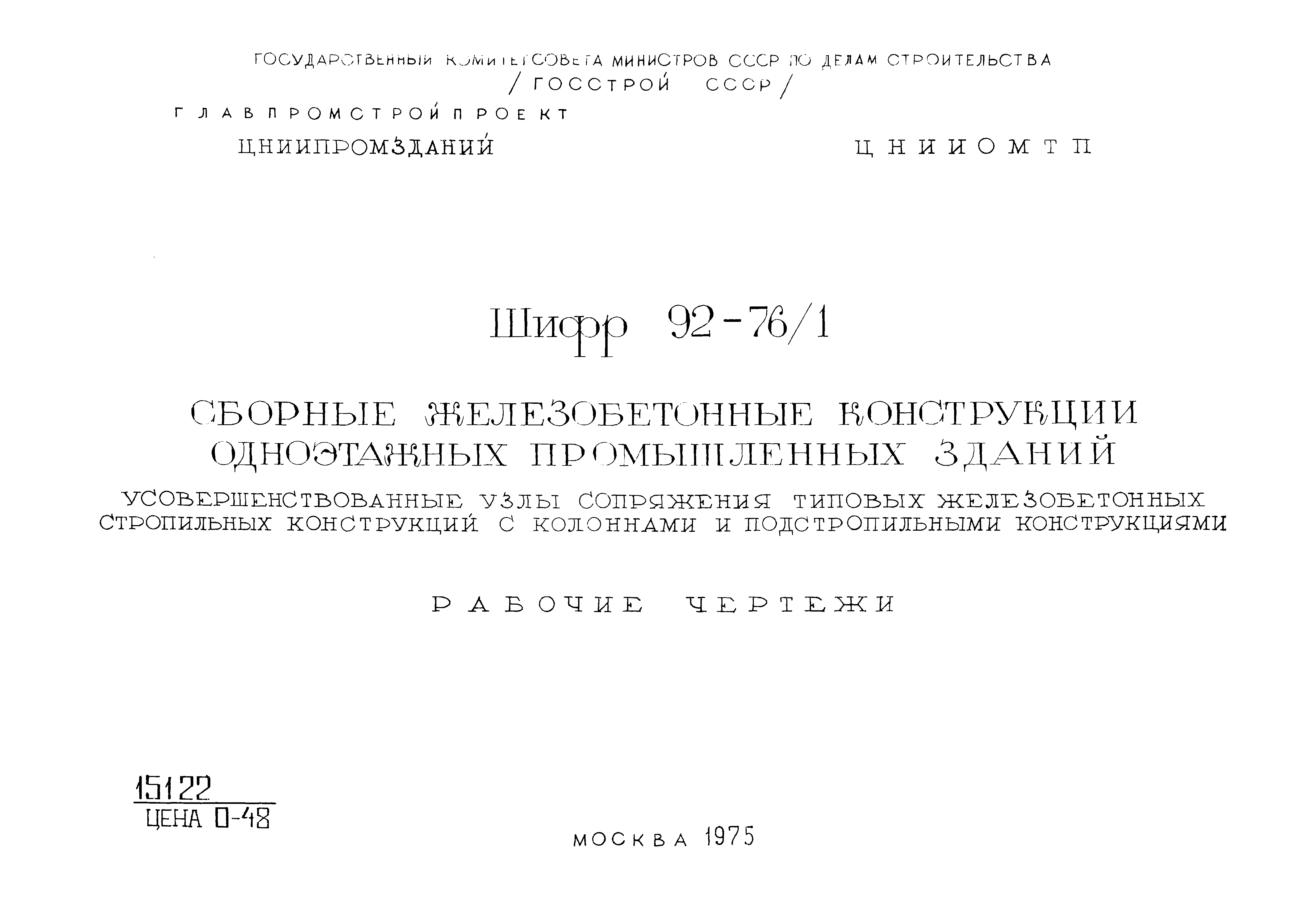 Шифр 92-76/1