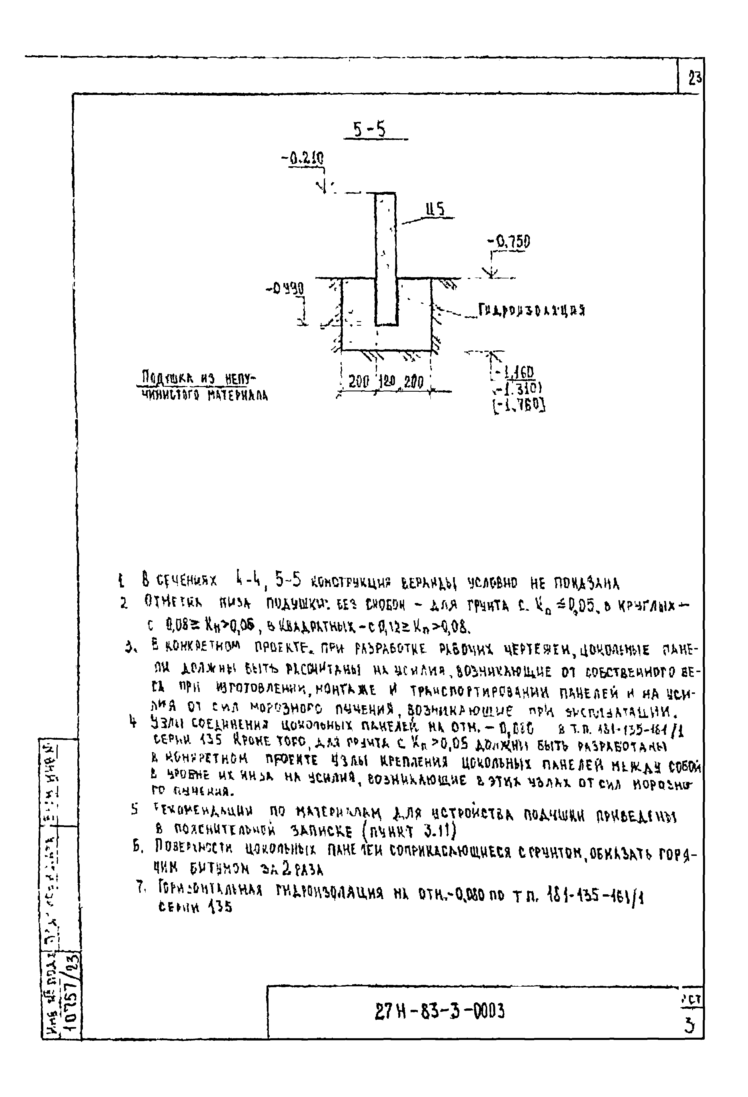 Шифр 27Н-83