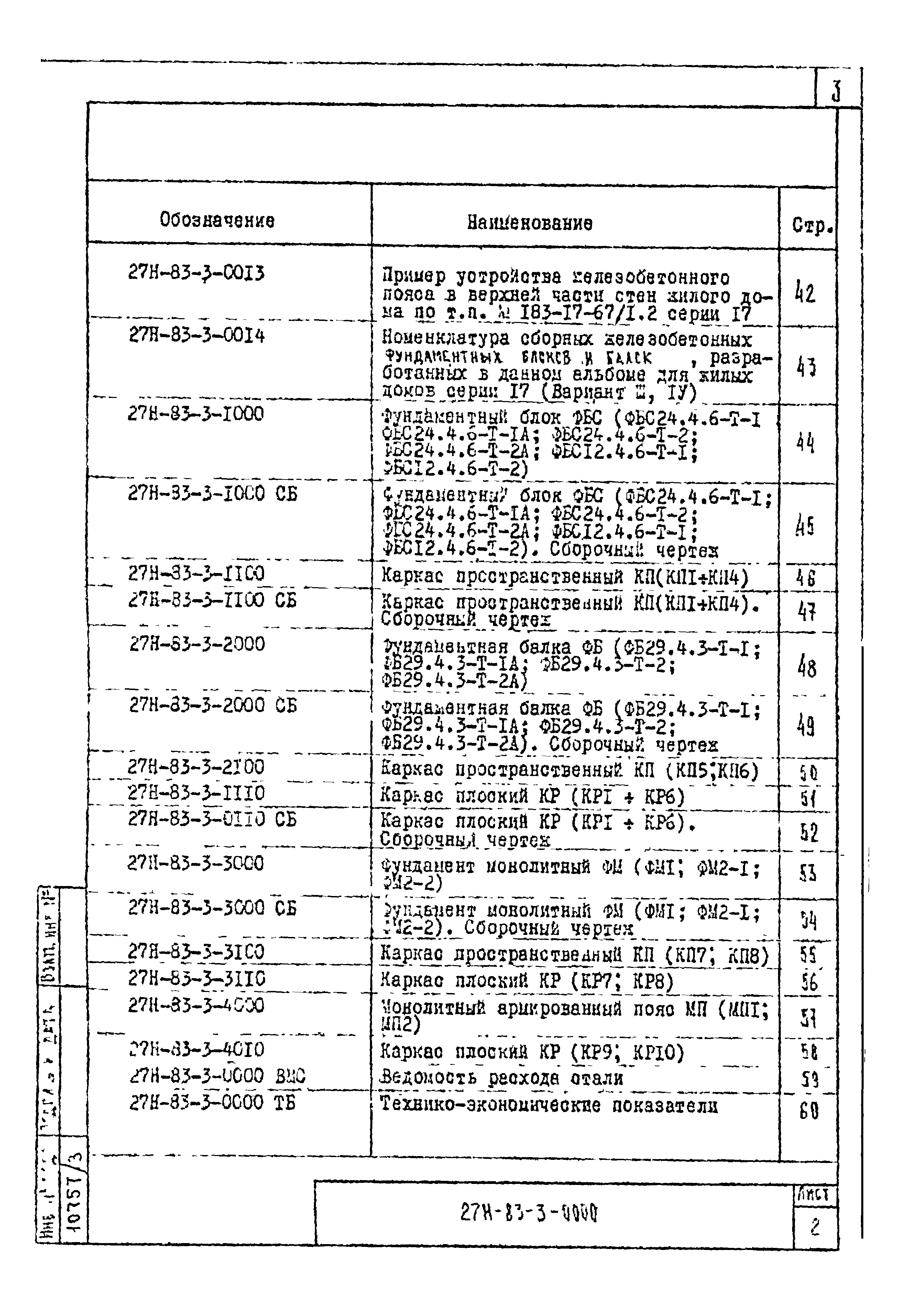 Шифр 27Н-83