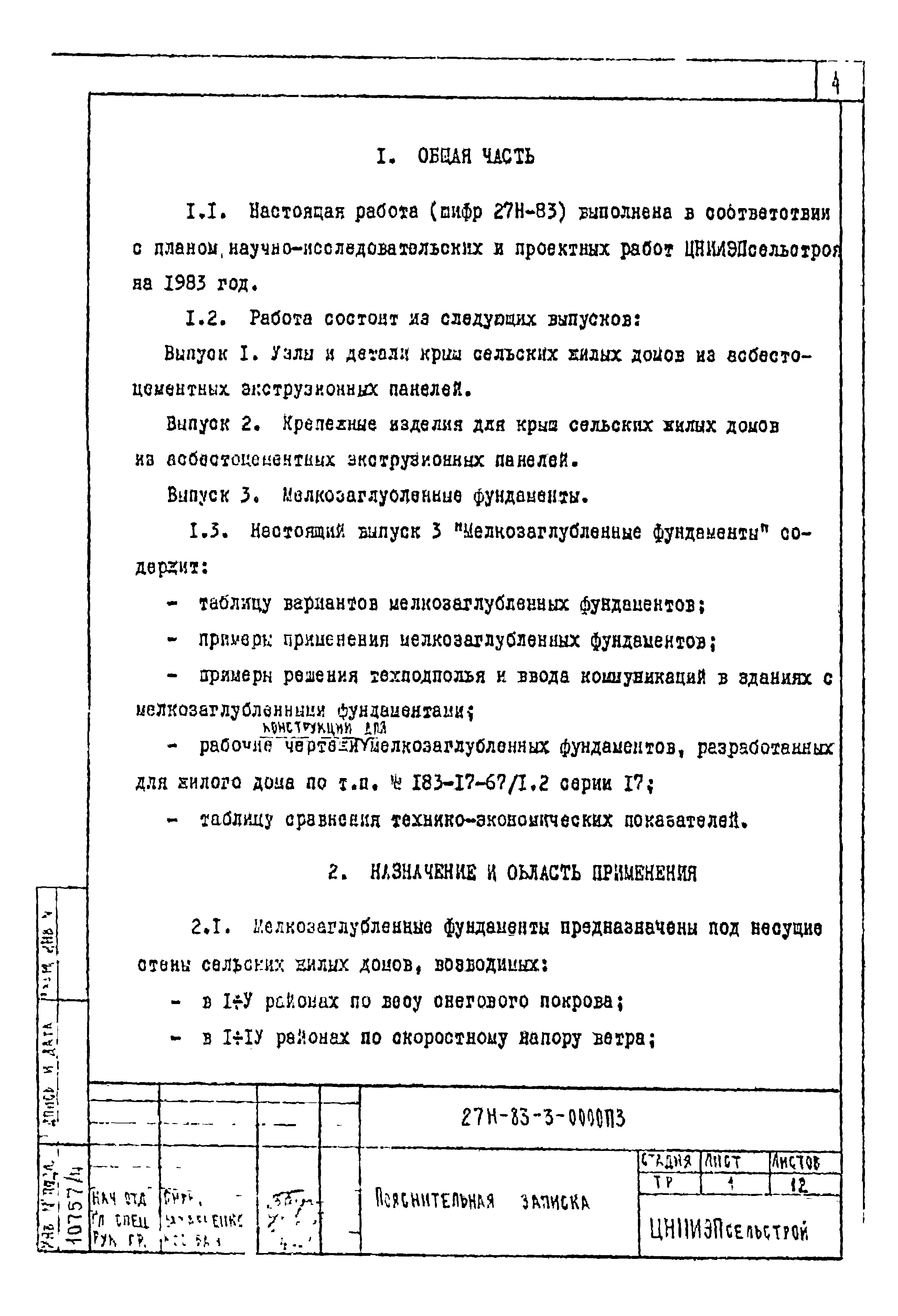 Шифр 27Н-83