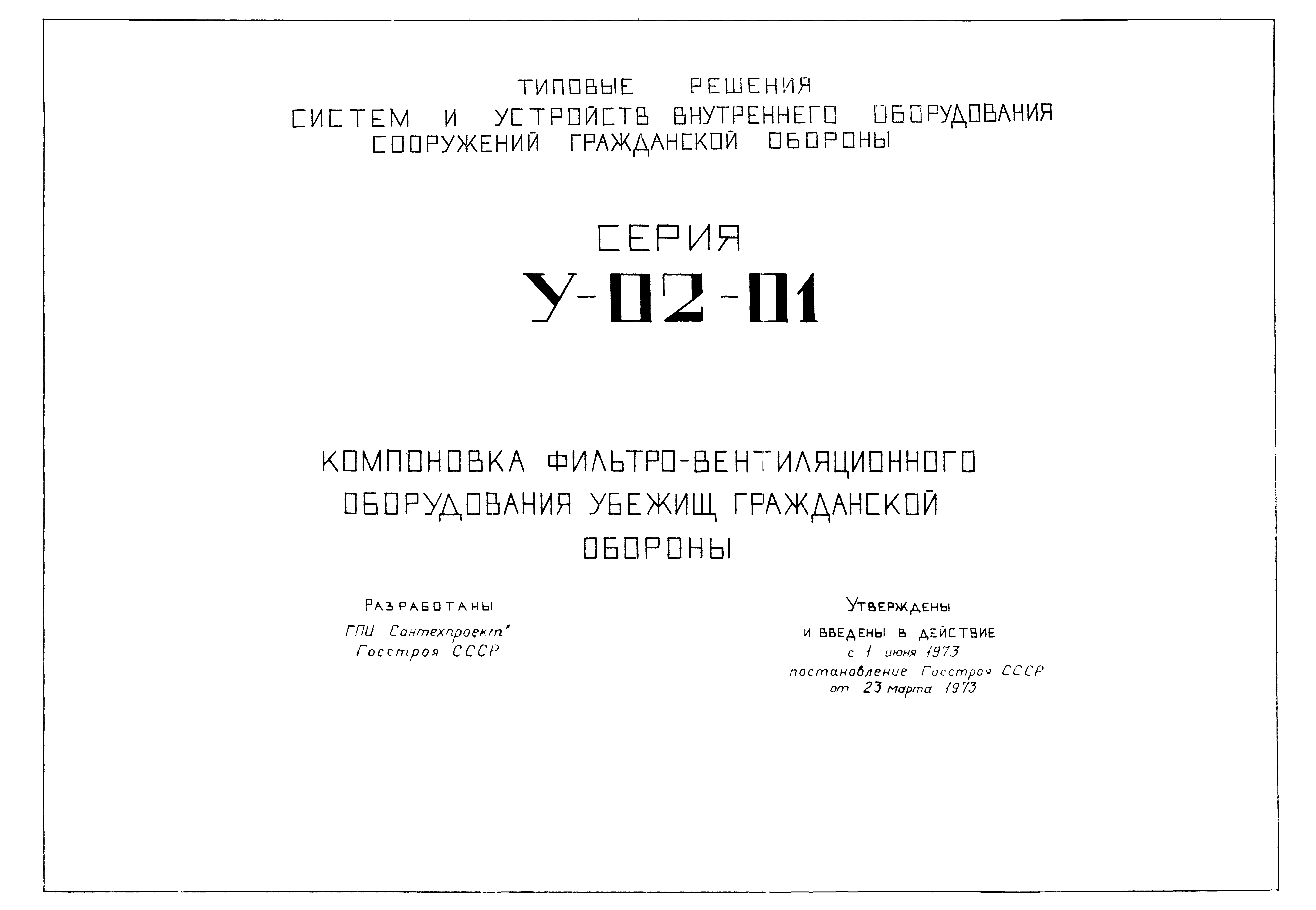 Серия У-02-01