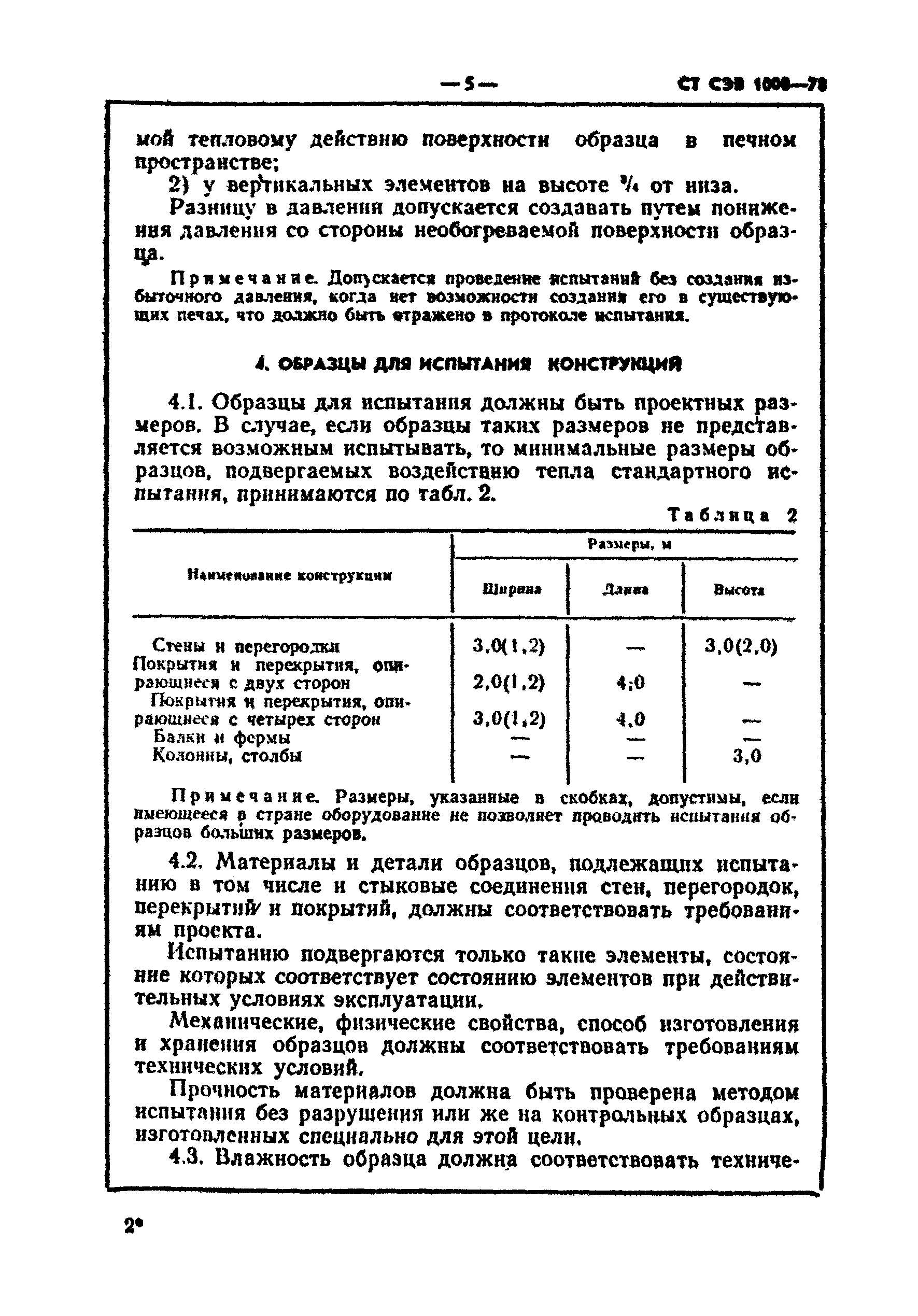 СТ СЭВ 1000-78