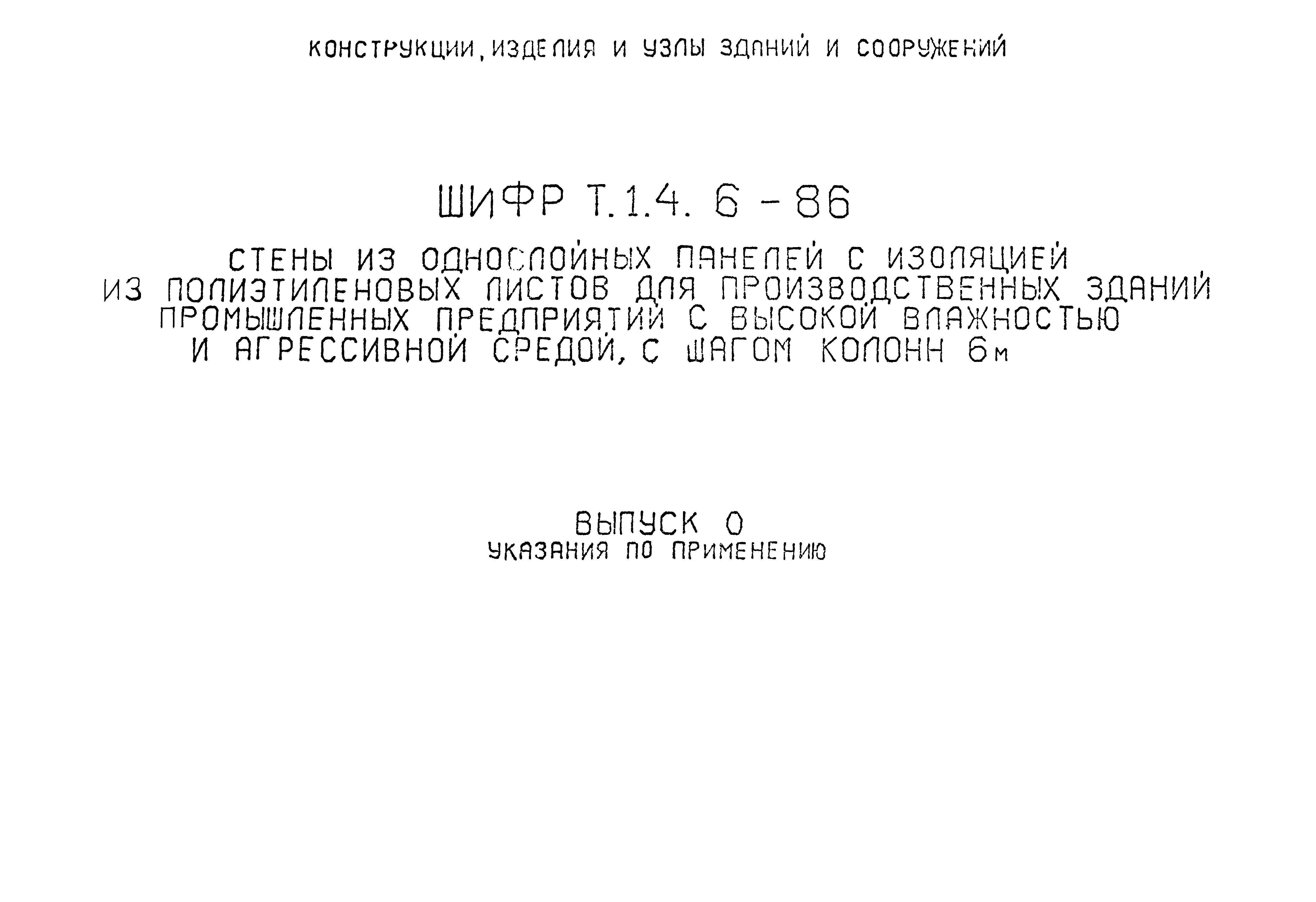 Шифр Т.1.4.6-86