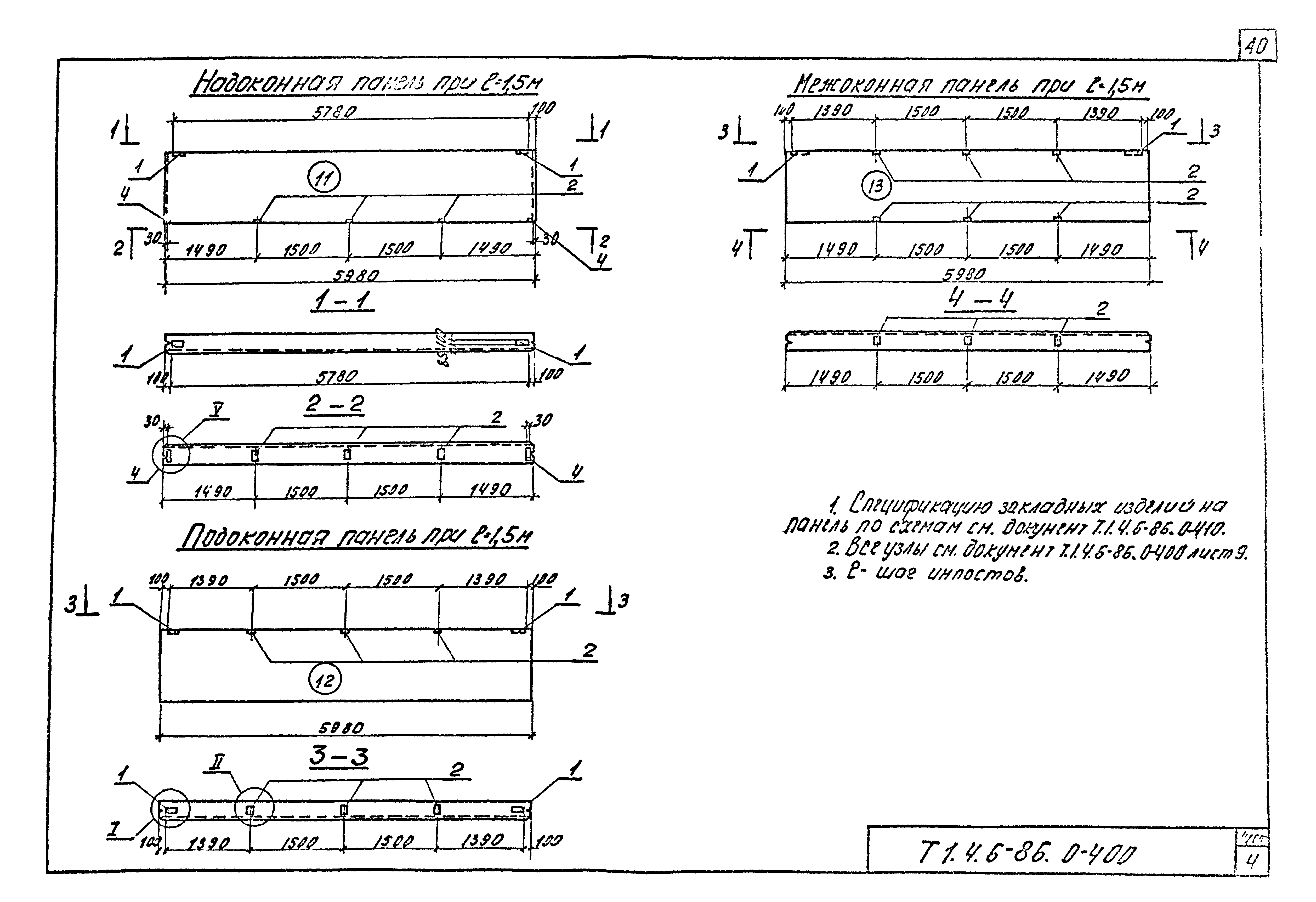 Шифр Т.1.4.6-86