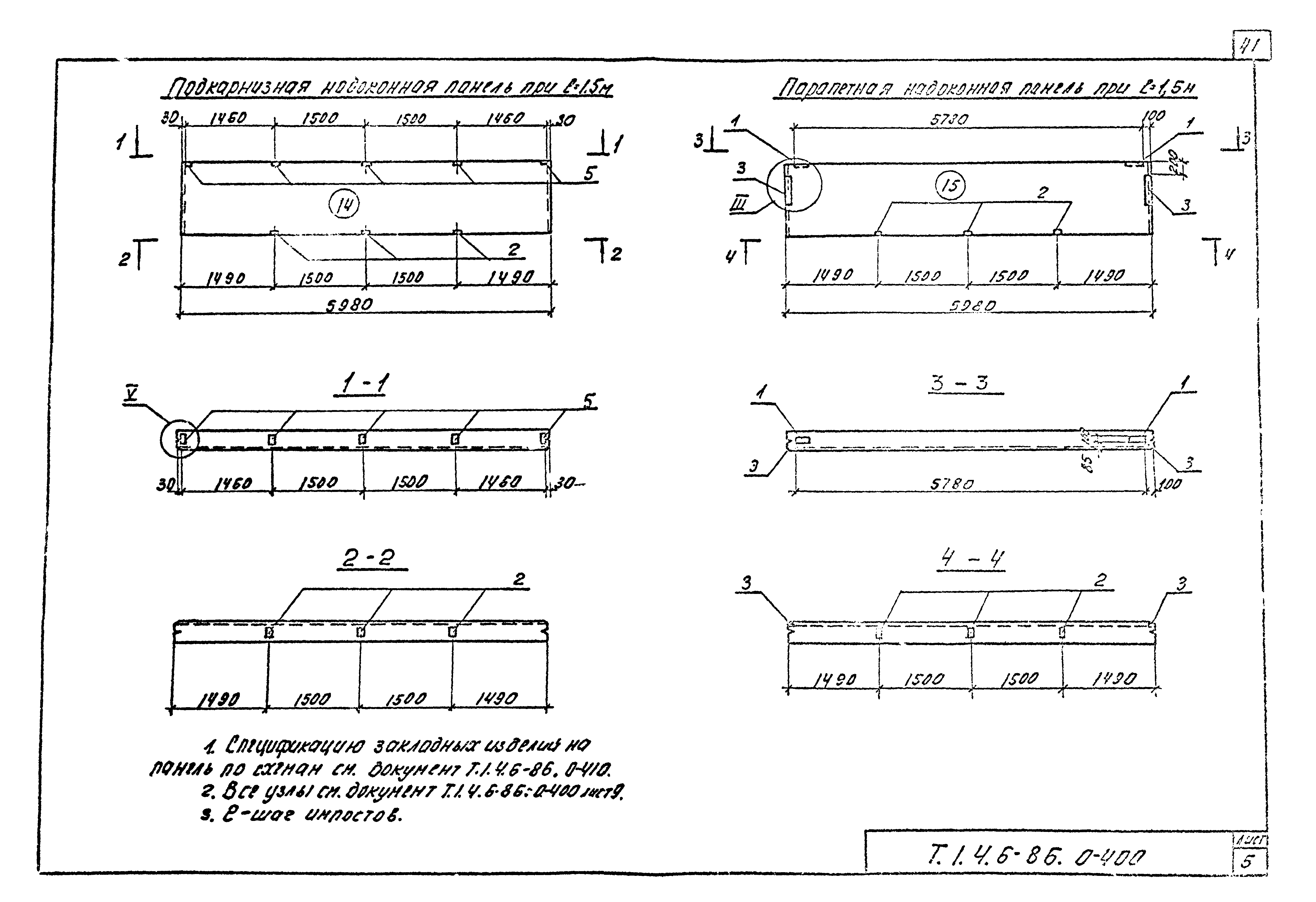 Шифр Т.1.4.6-86