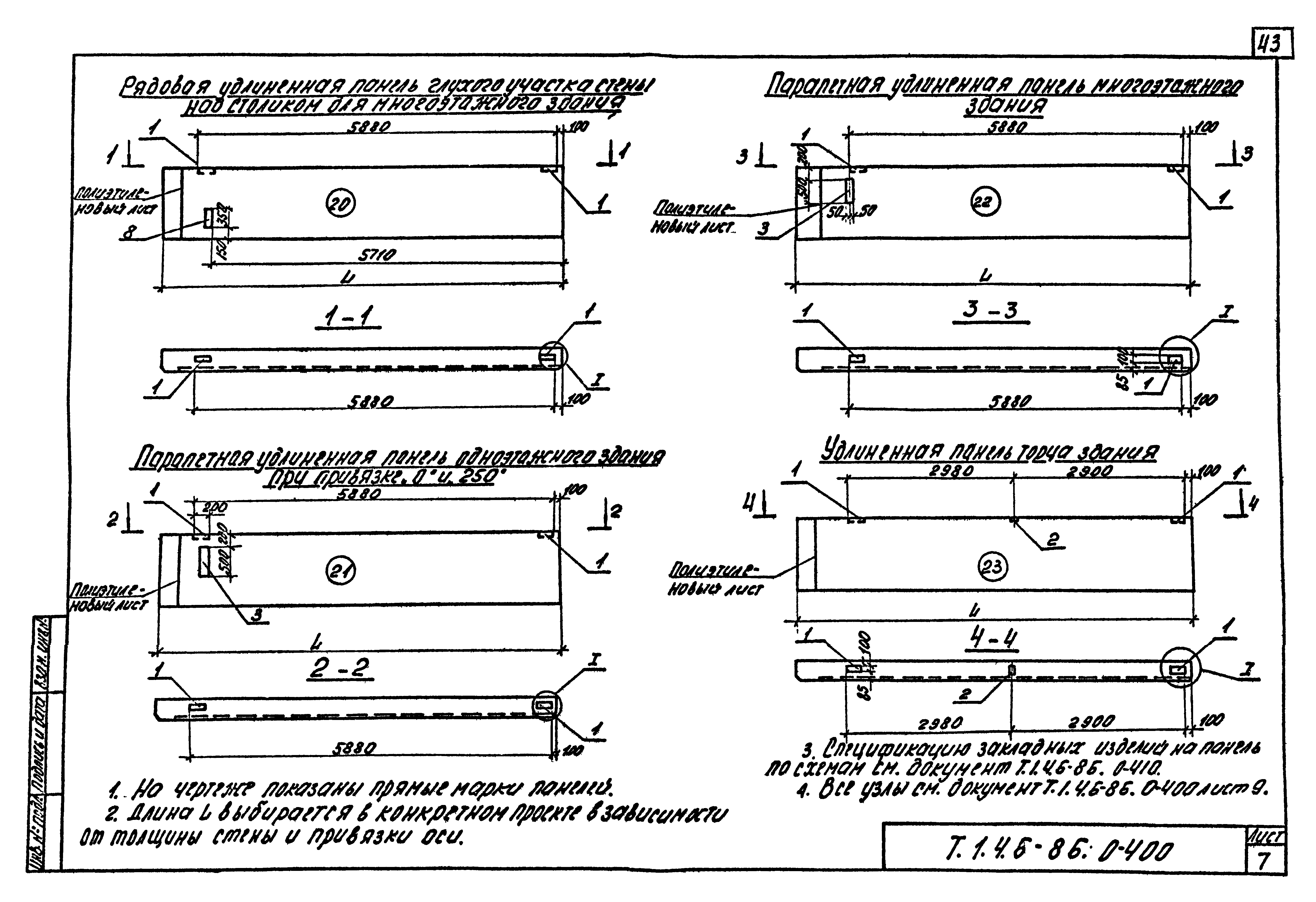 Шифр Т.1.4.6-86