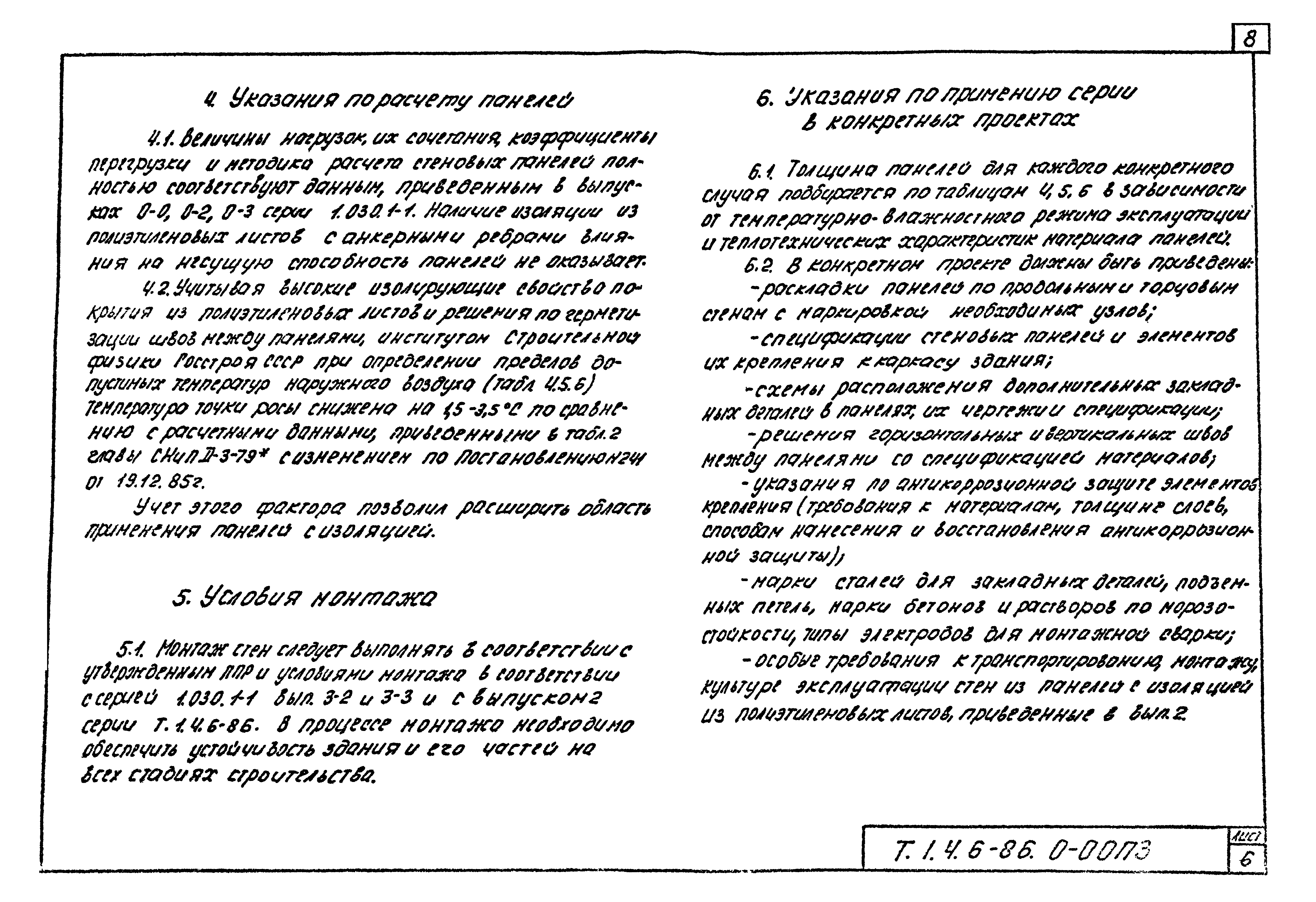 Шифр Т.1.4.6-86