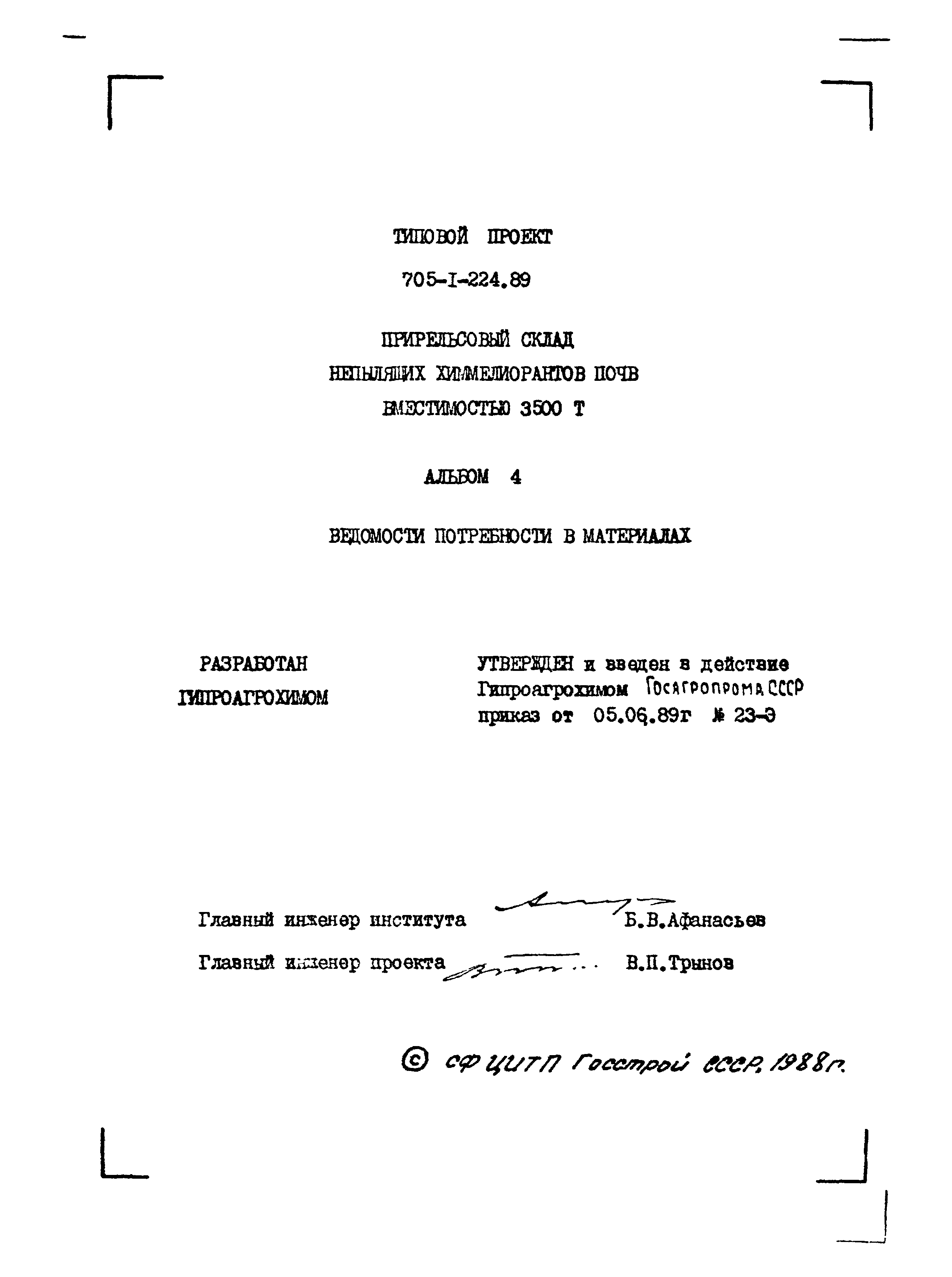 Типовой проект 705-1-224.89