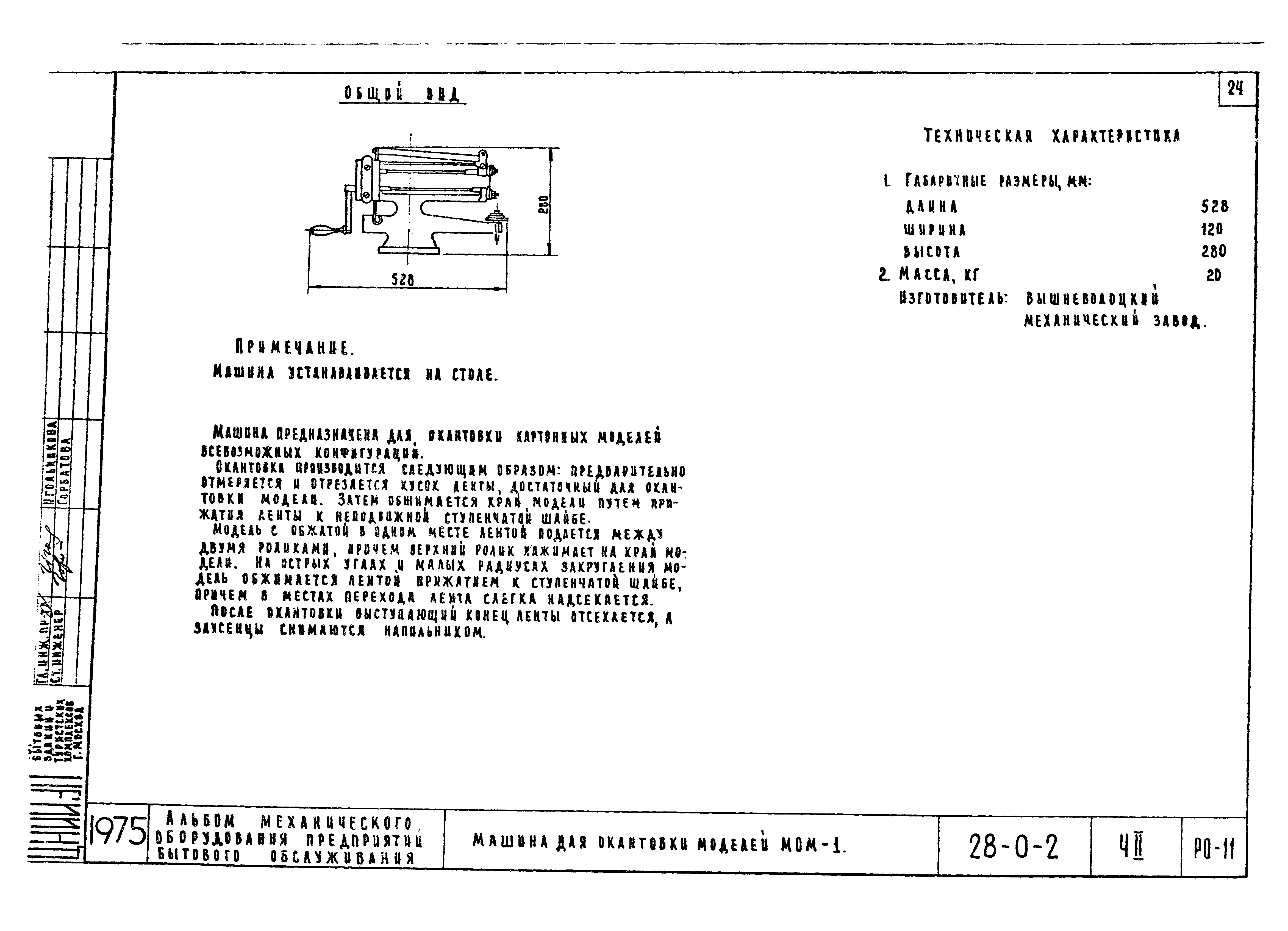 Типовой проект 28-0-2