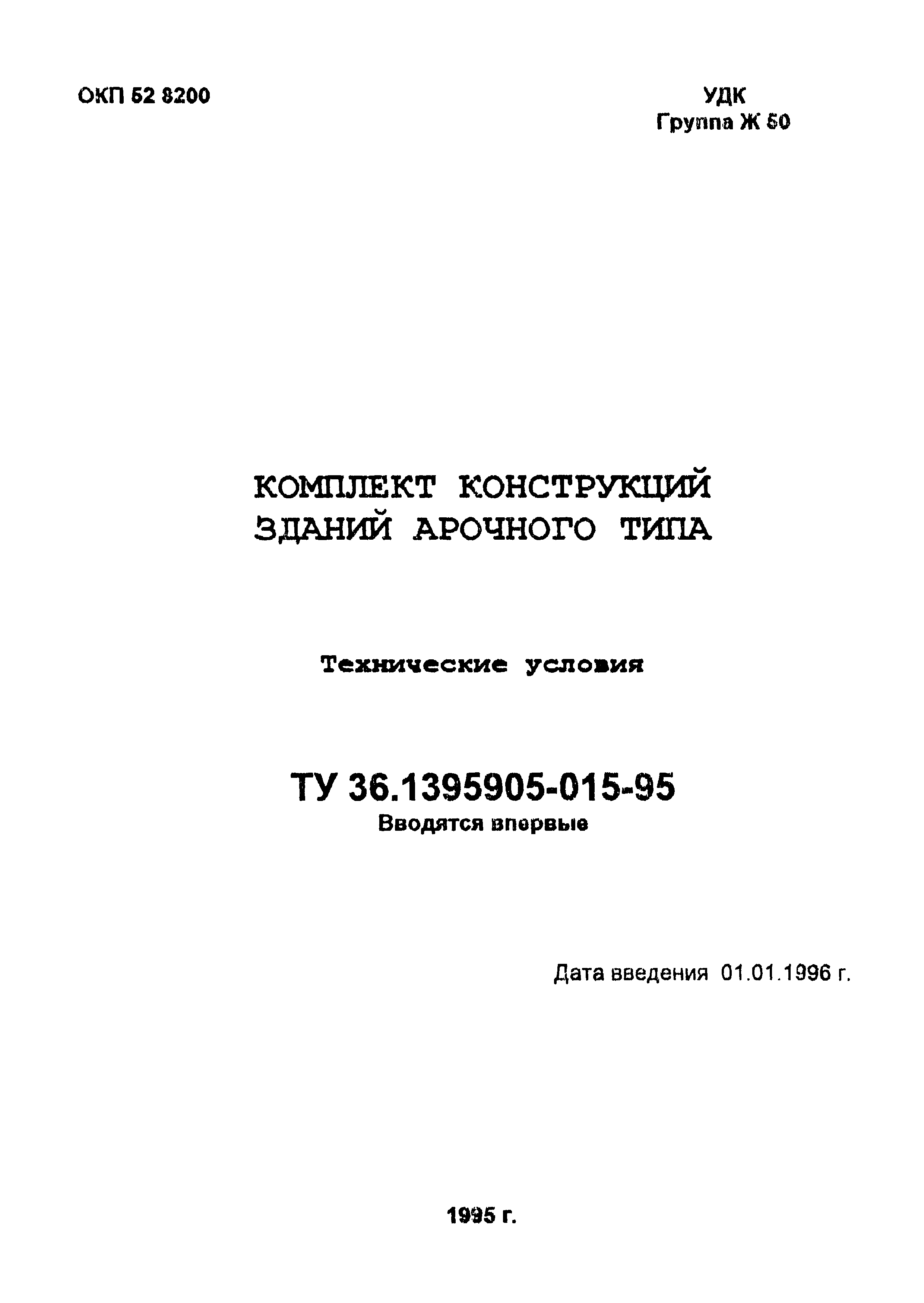 ТУ 36-1395905-015-95