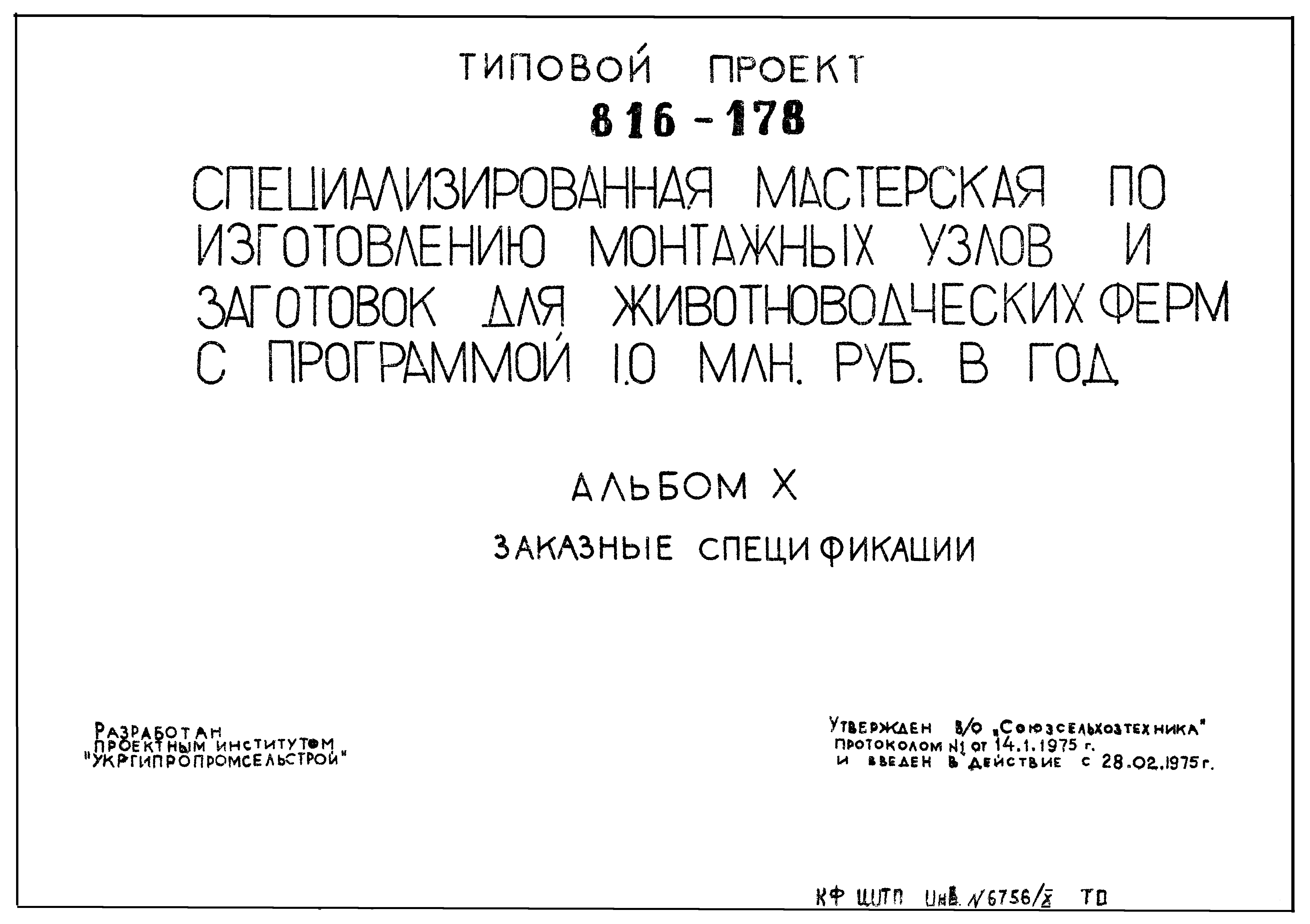 Типовой проект 816-178