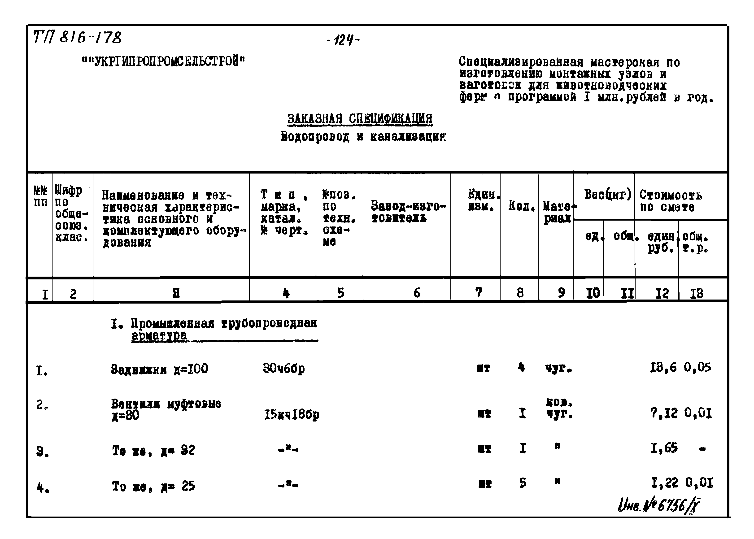 Типовой проект 816-178