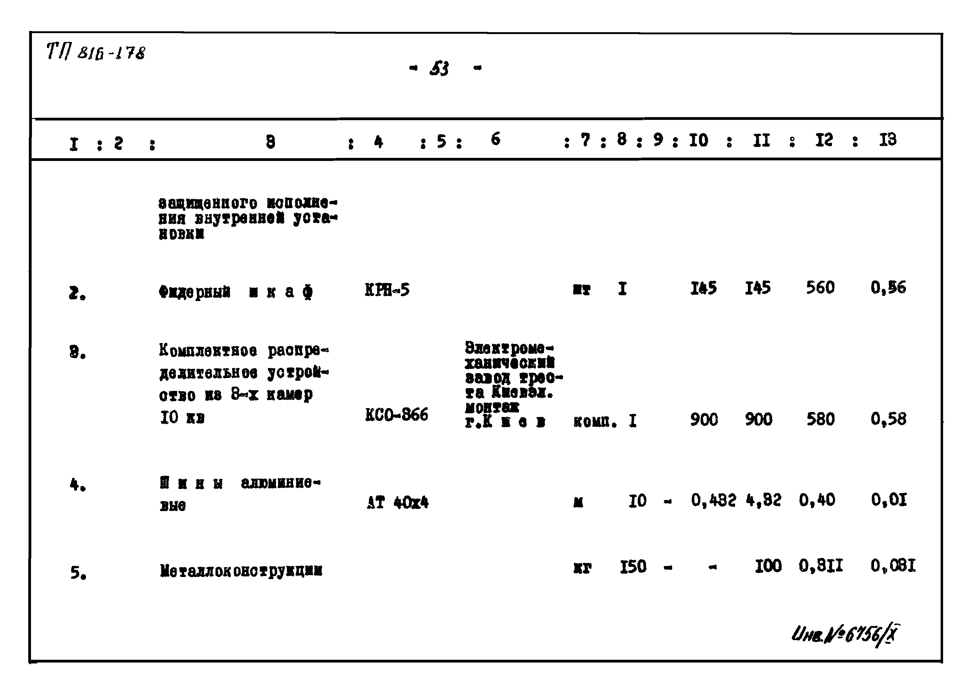 Типовой проект 816-178