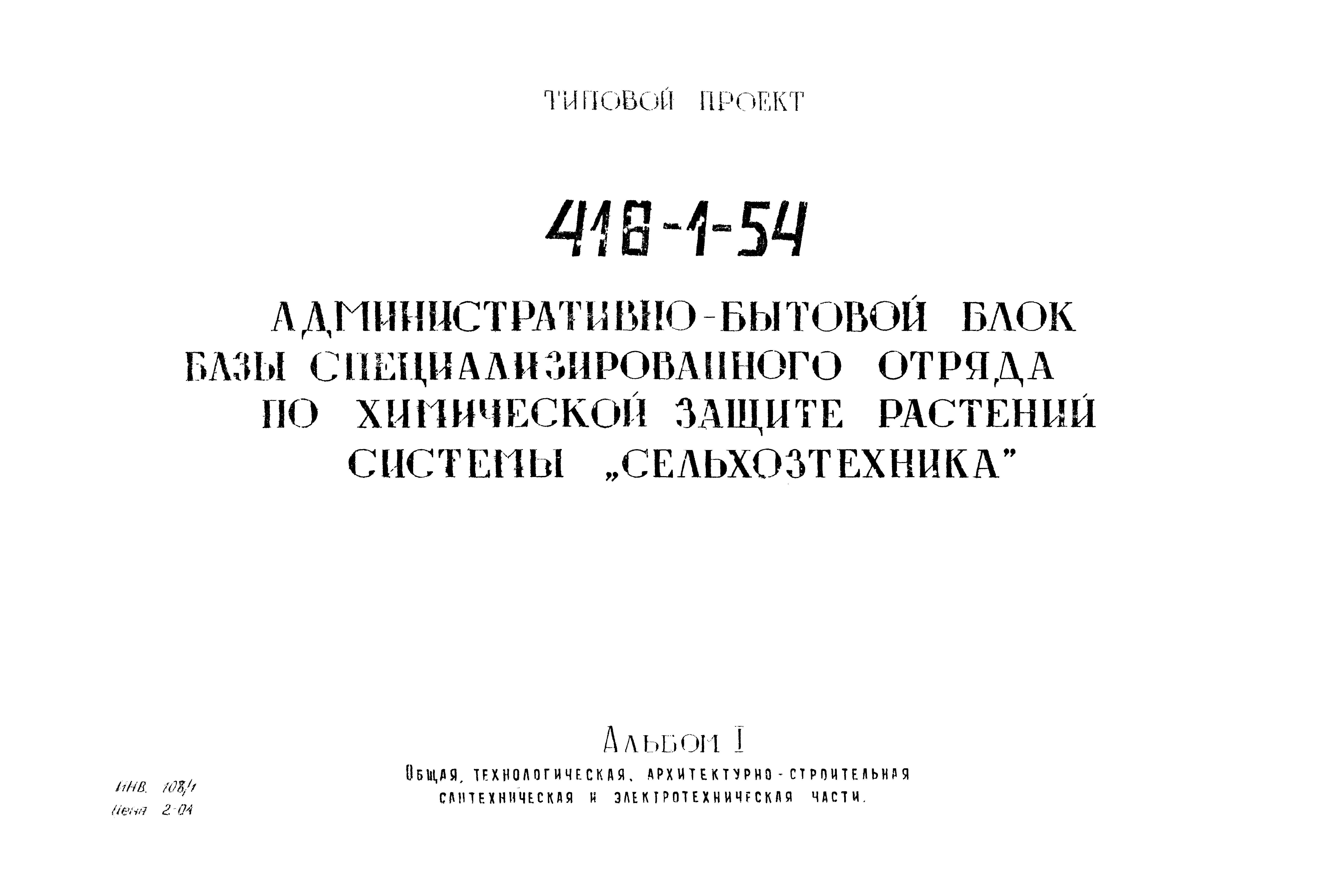 Типовой проект 416-1-54