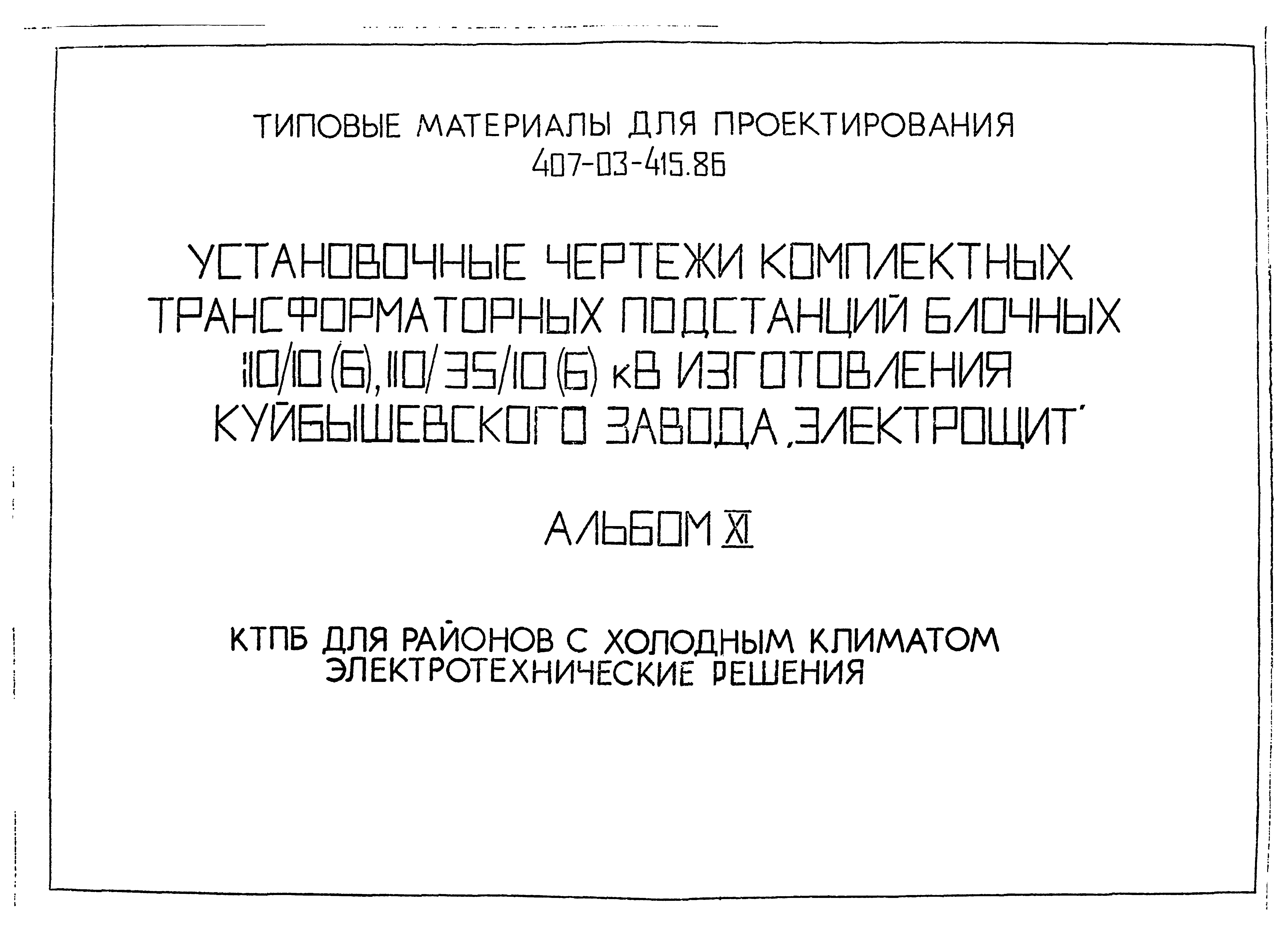 Типовые материалы для проектирования 407-03-415.86