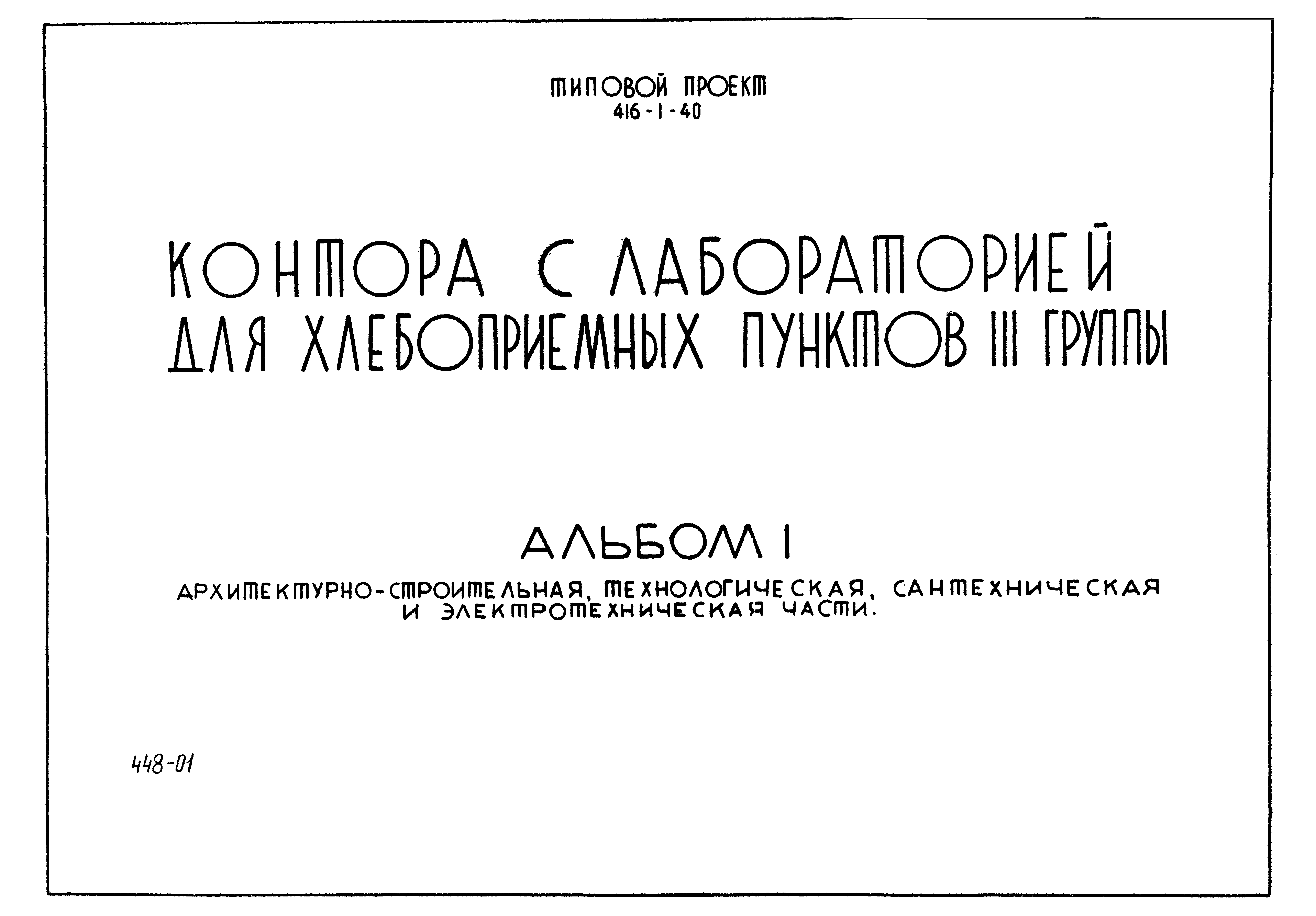 Типовой проект 416-1-40