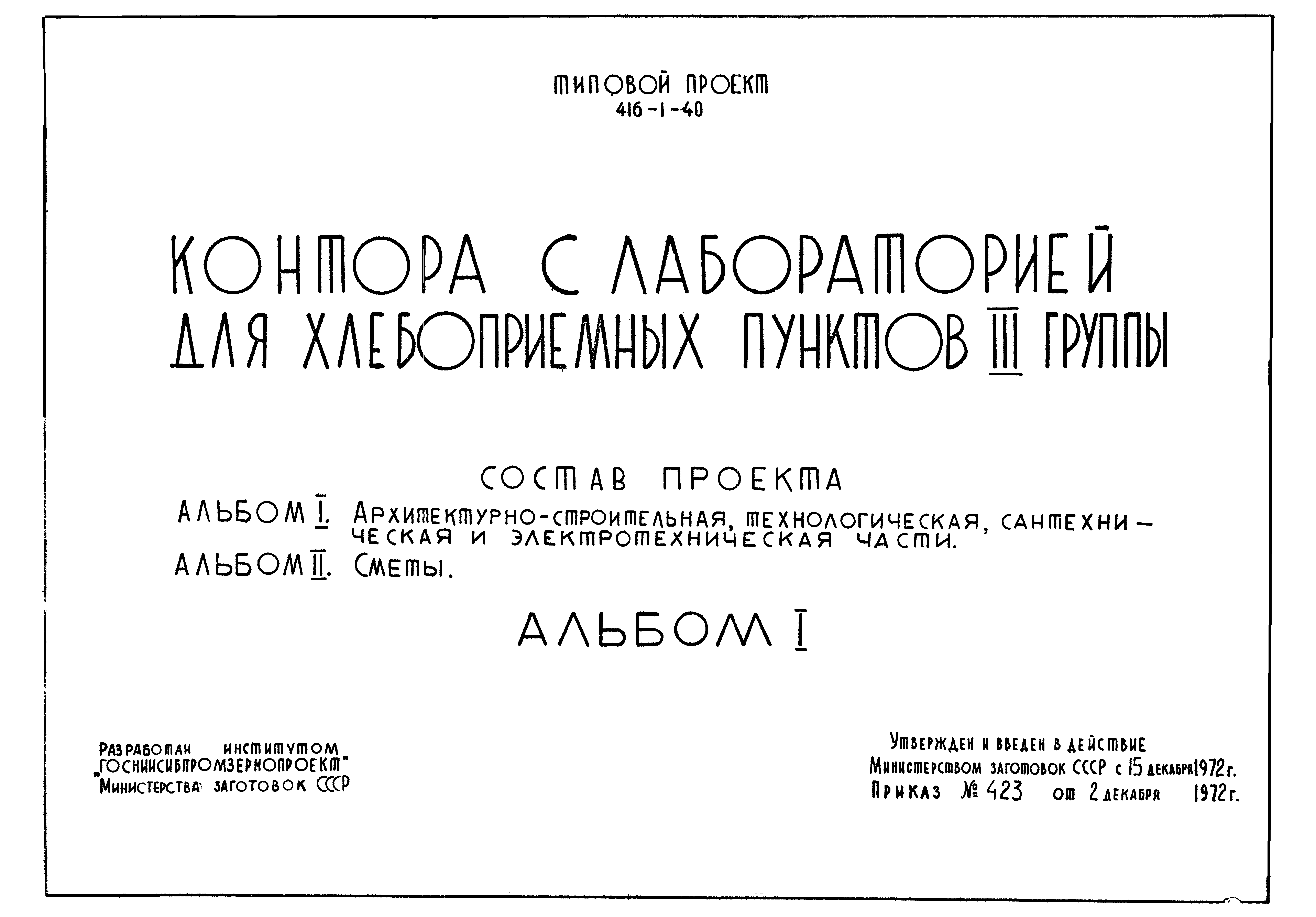Типовой проект 416-1-40