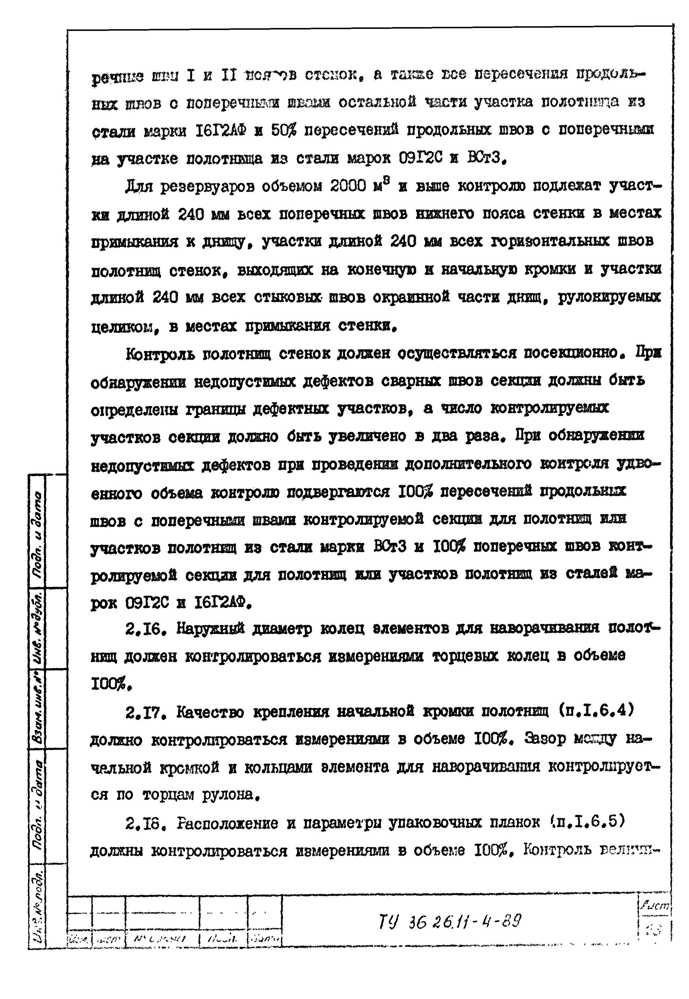 ТУ 36-26.11-4-89