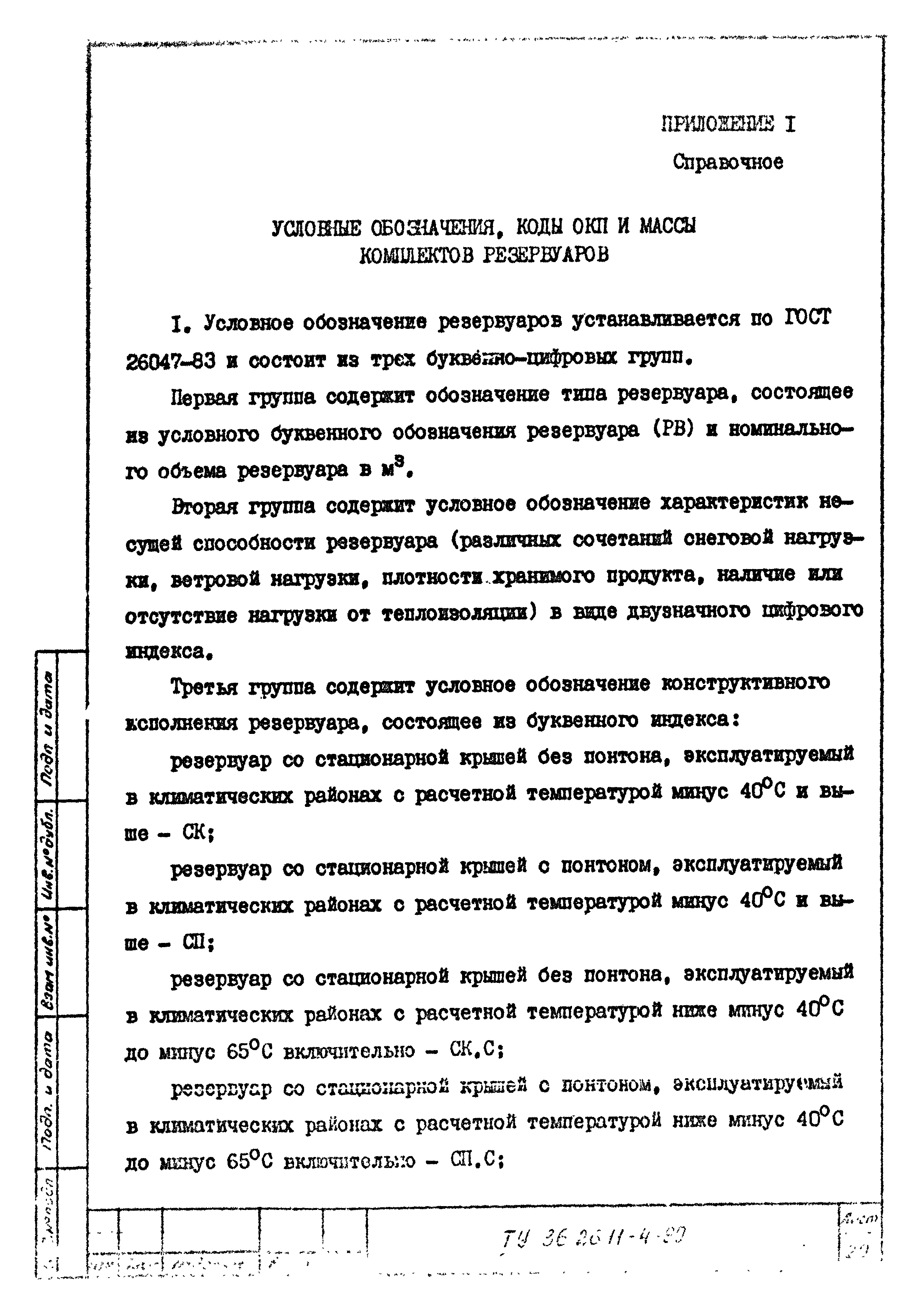 ТУ 36-26.11-4-89