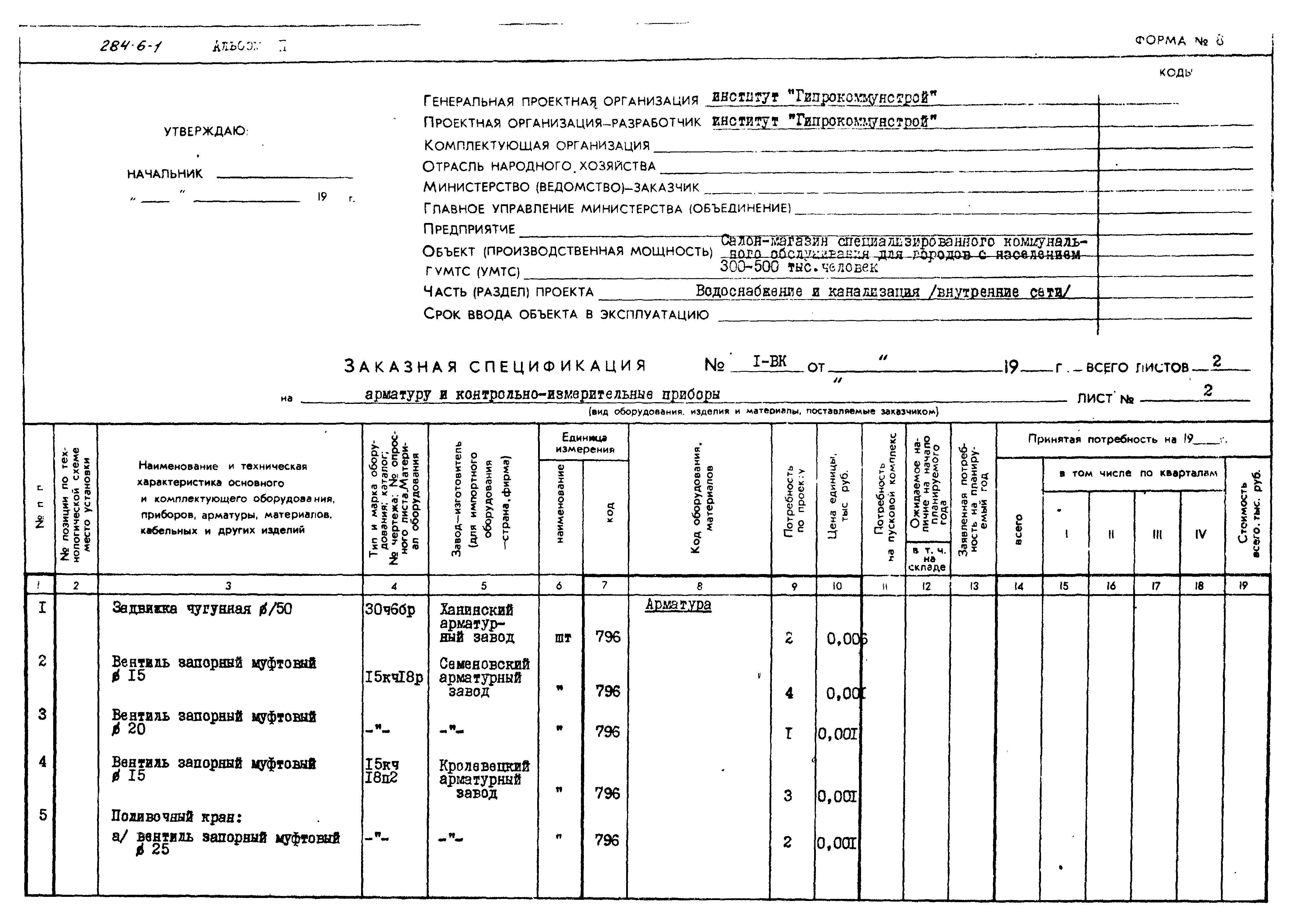 Типовой проект 284-6-1