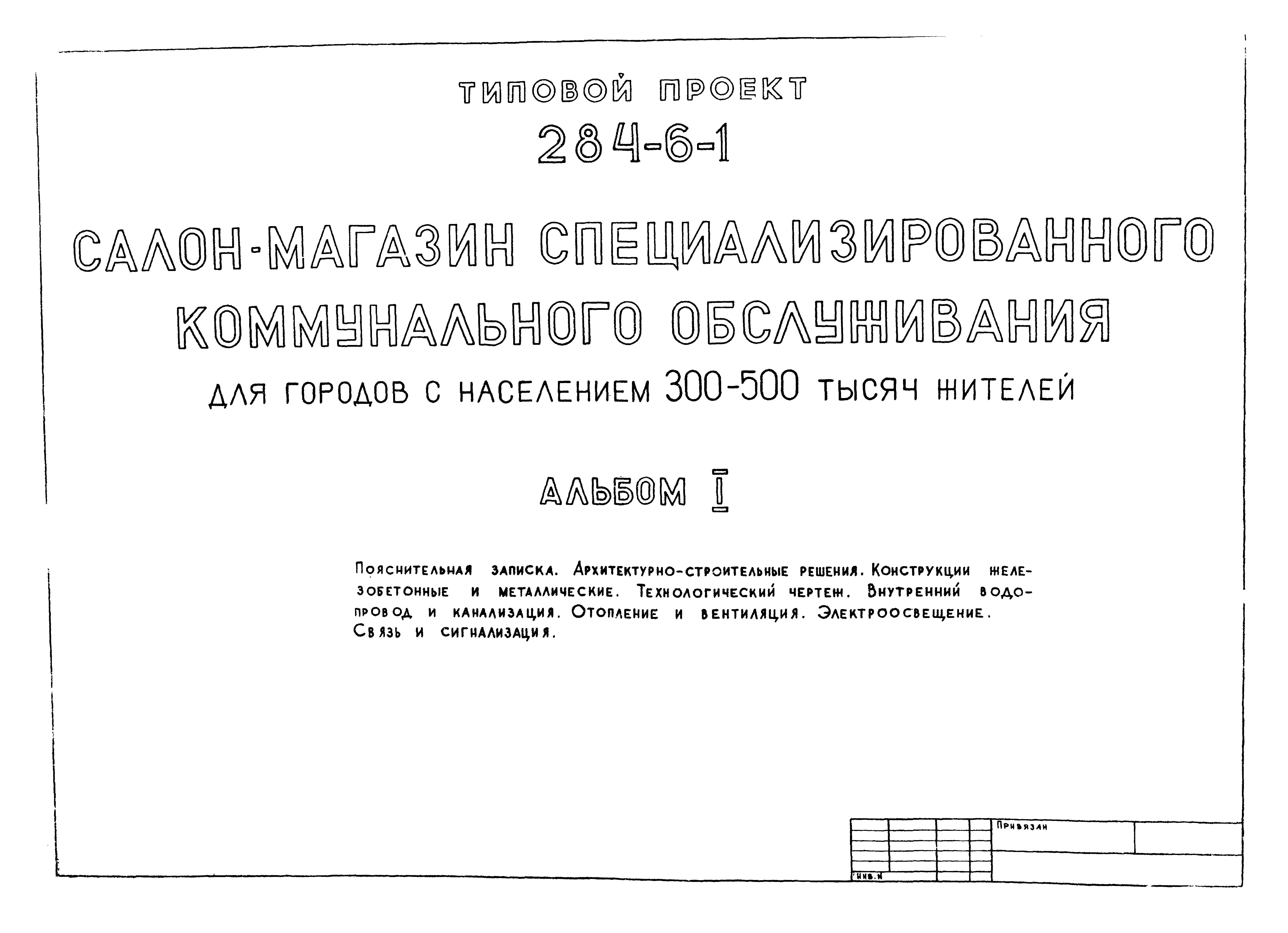 Типовой проект 284-6-1