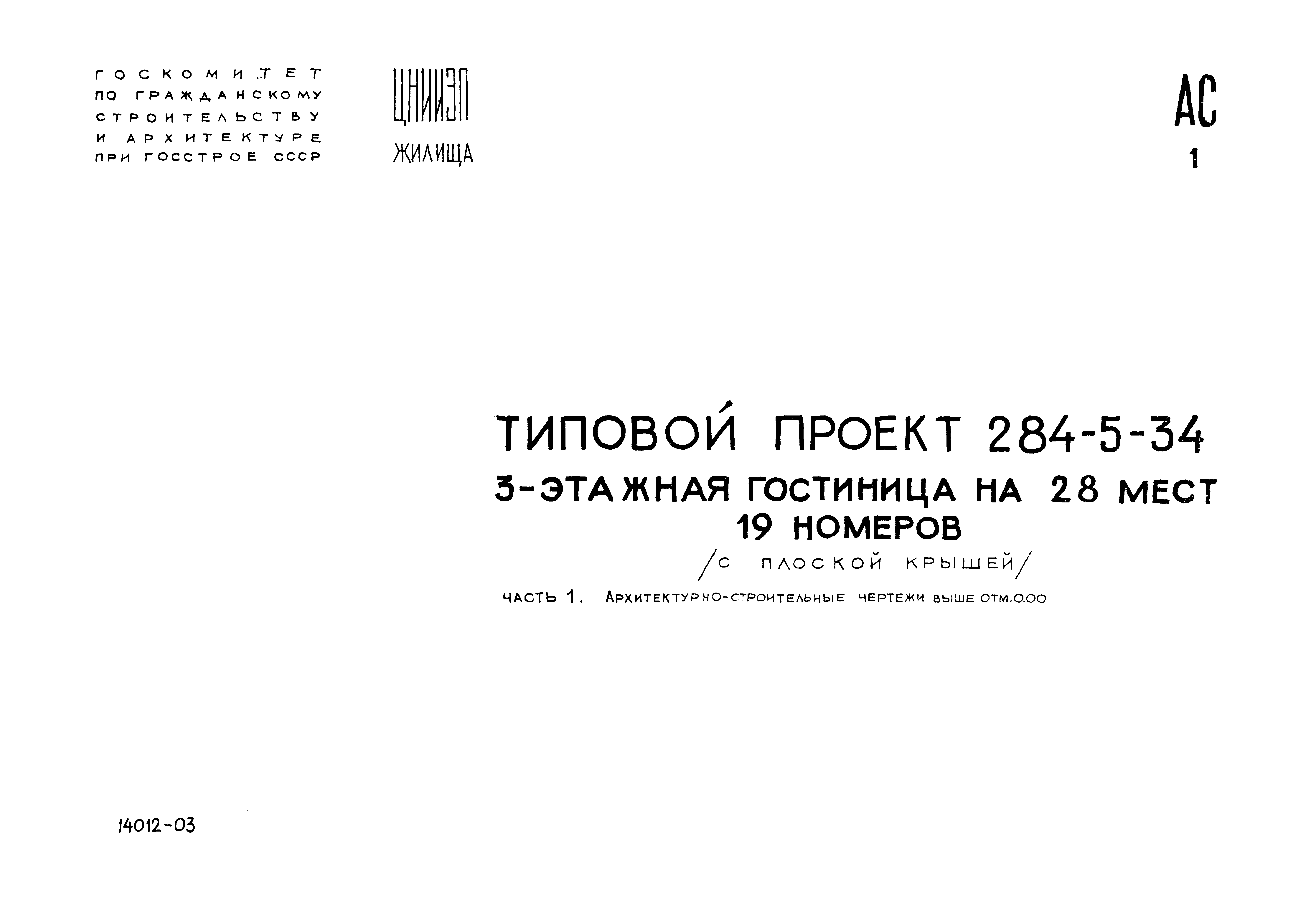 Типовой проект 284-5-34