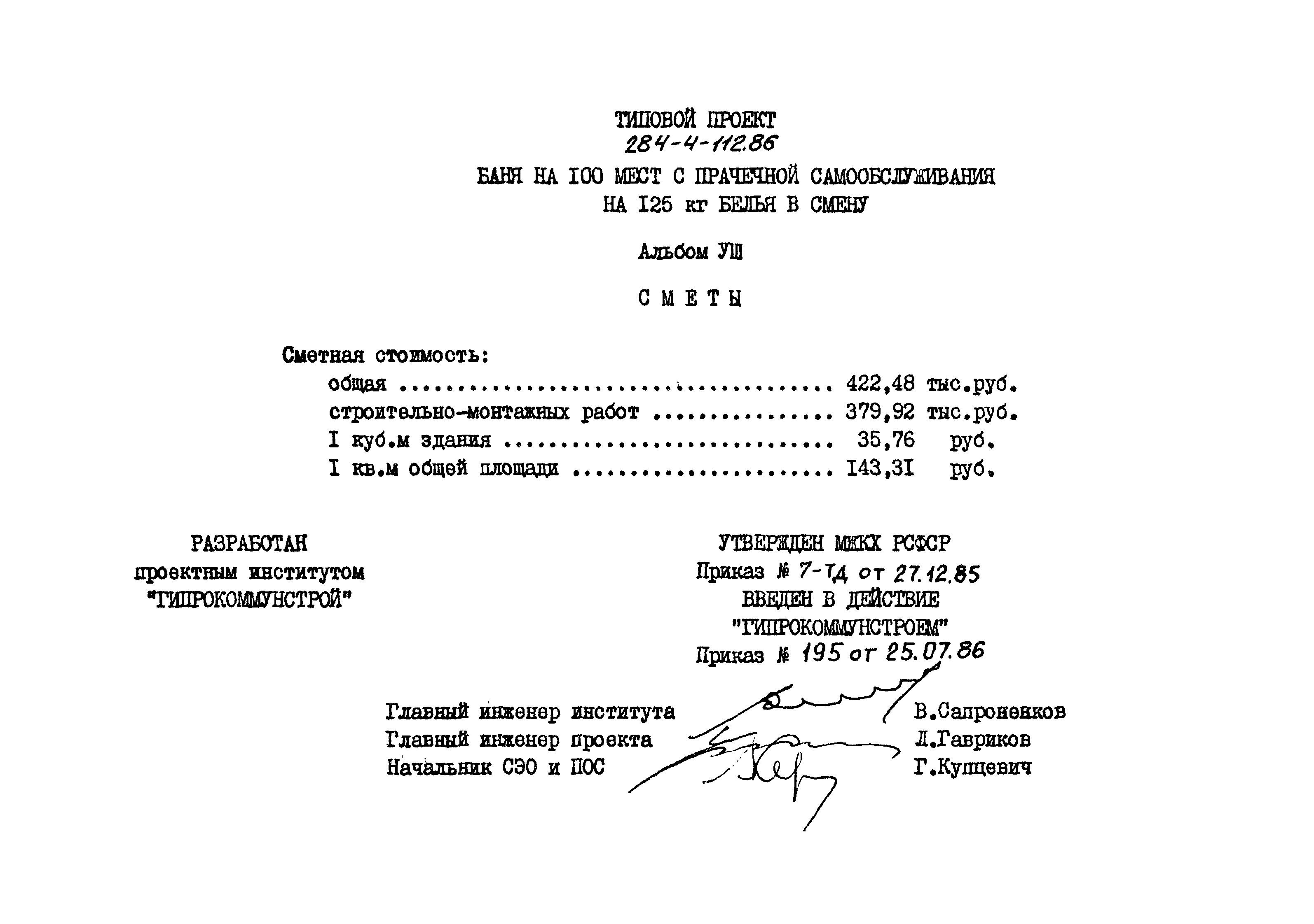 Типовой проект 284-4-112.86