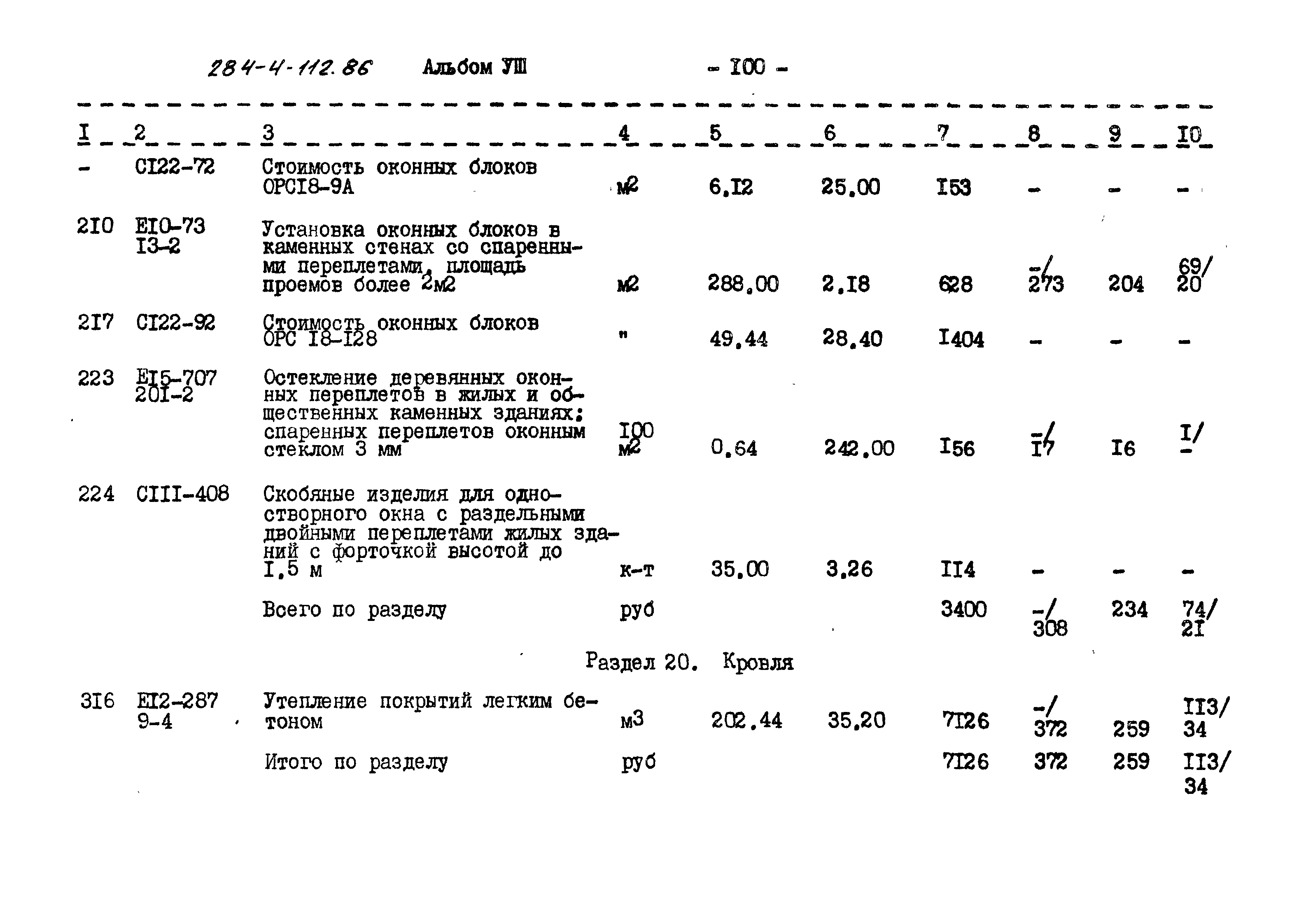 Типовой проект 284-4-112.86