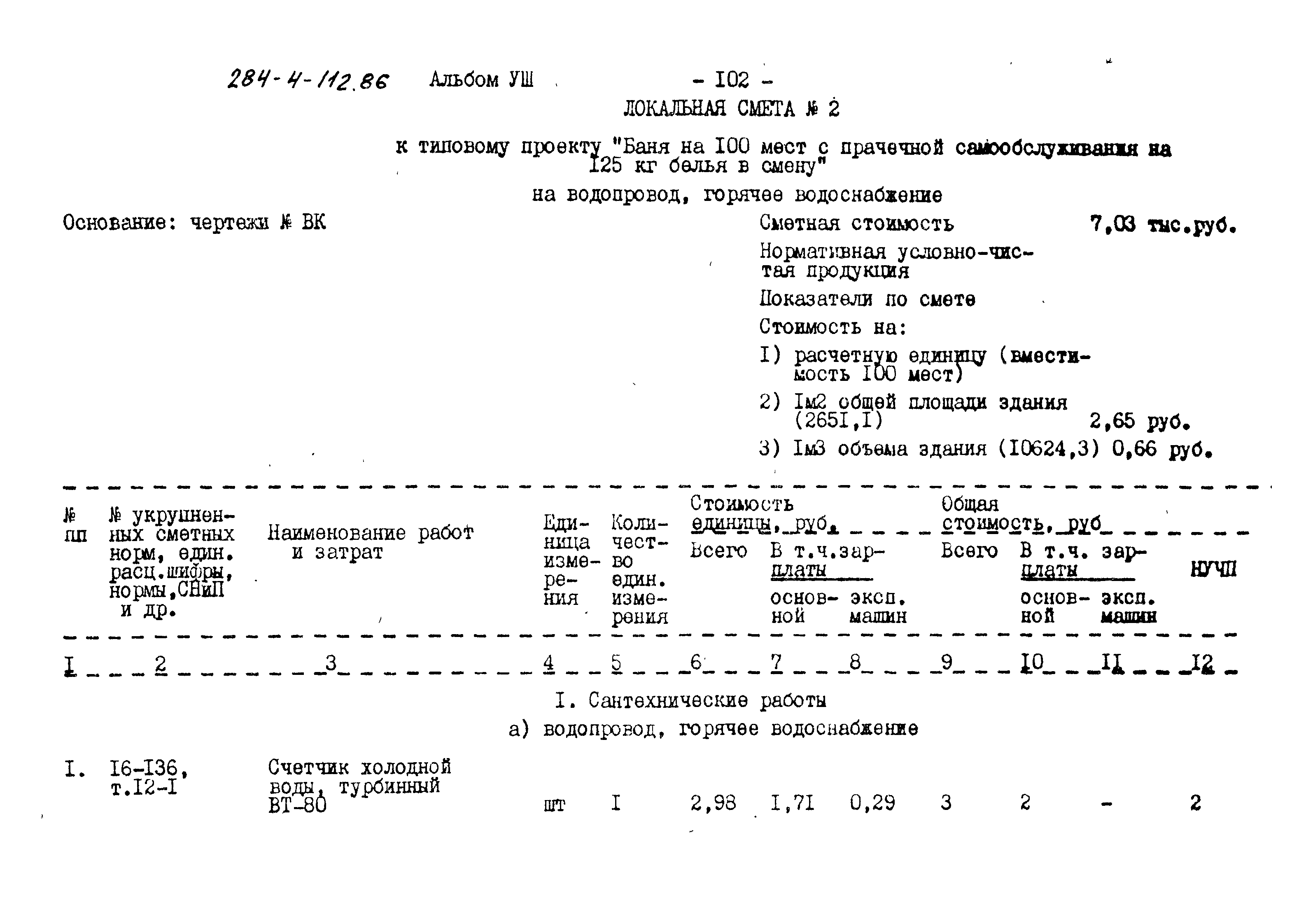 Типовой проект 284-4-112.86