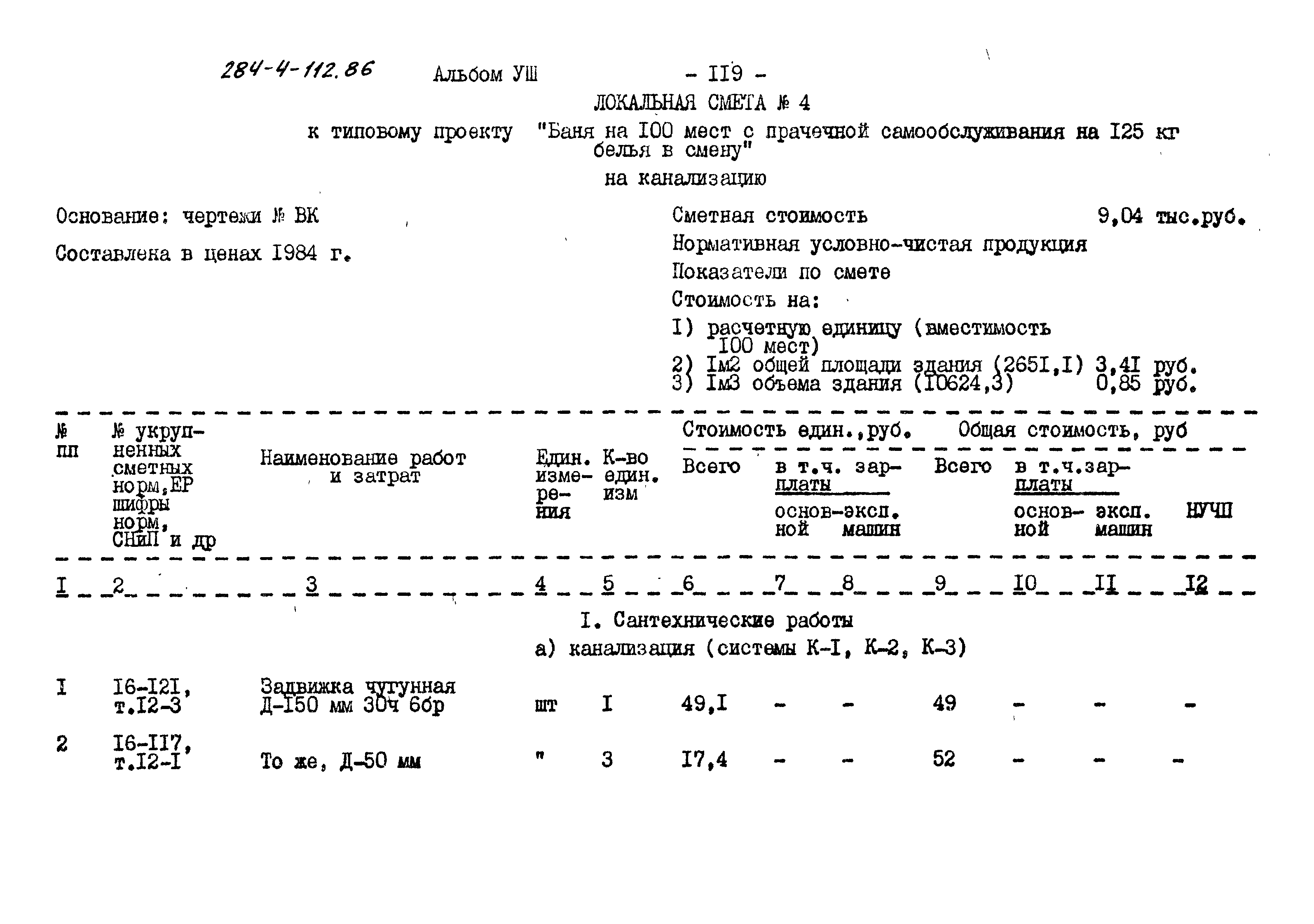 Типовой проект 284-4-112.86