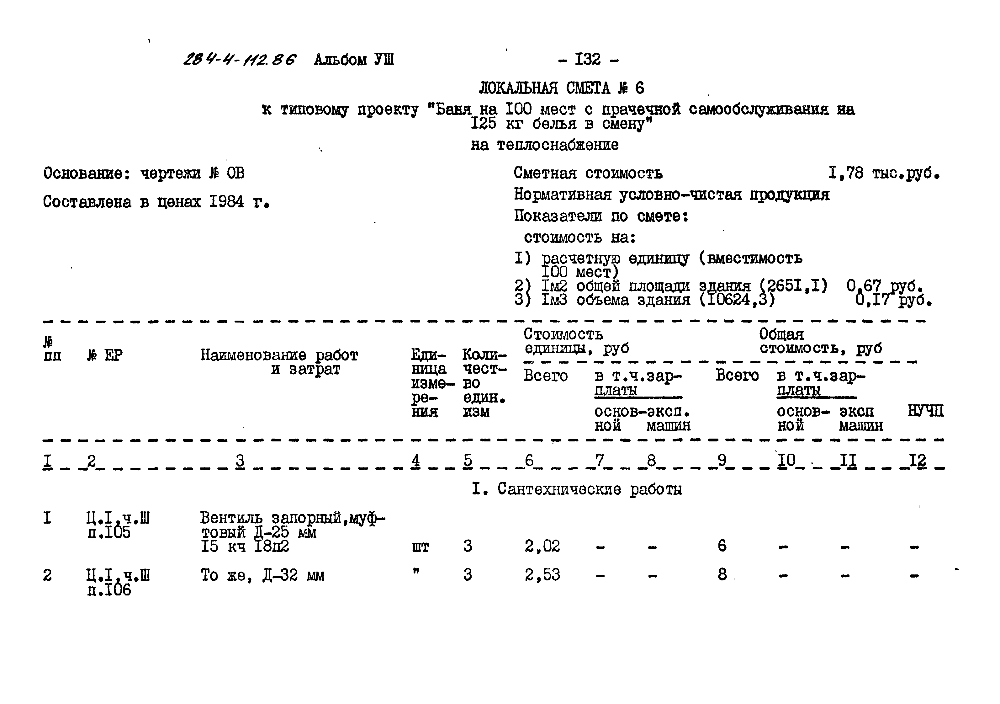 Типовой проект 284-4-112.86