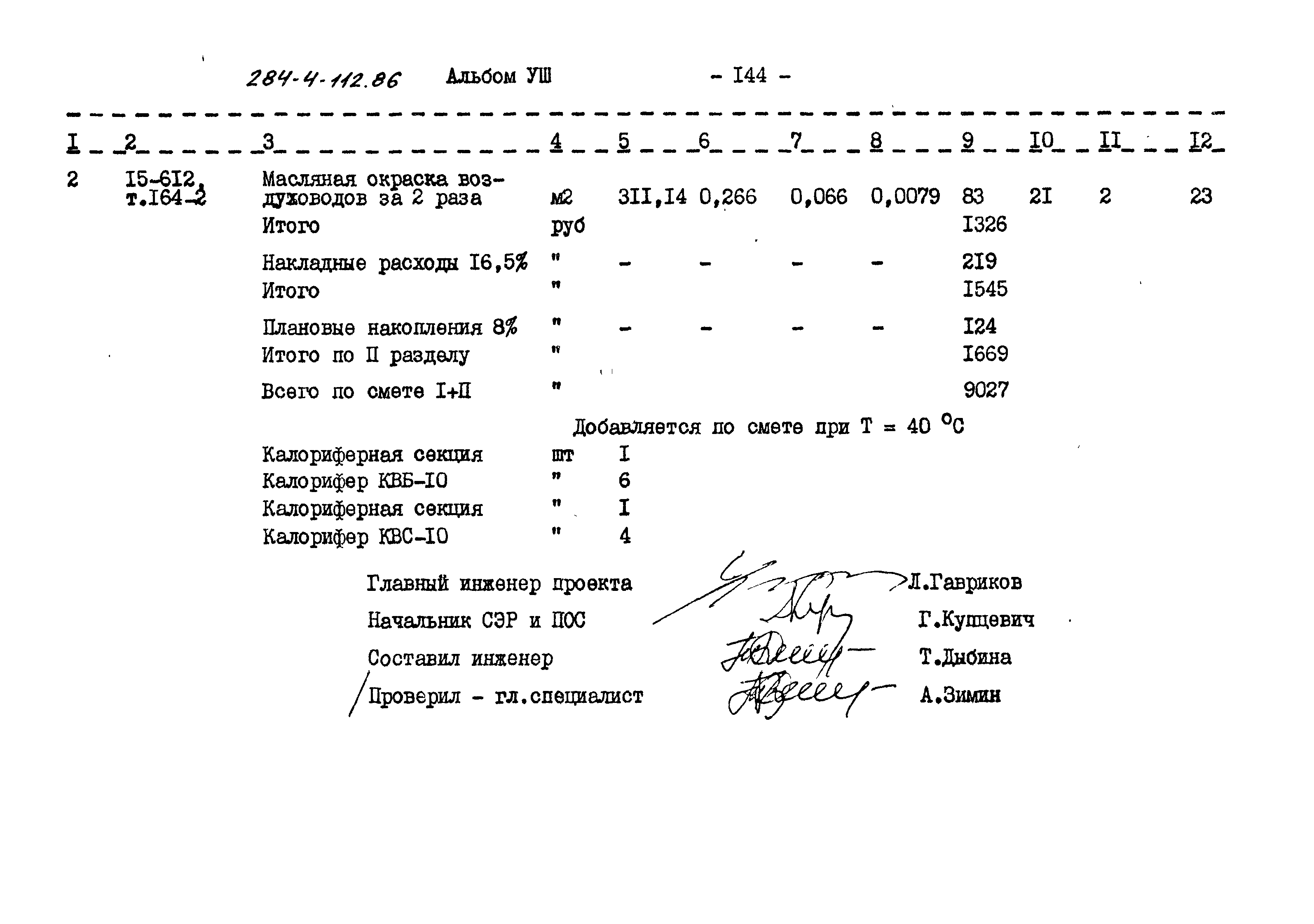 Типовой проект 284-4-112.86