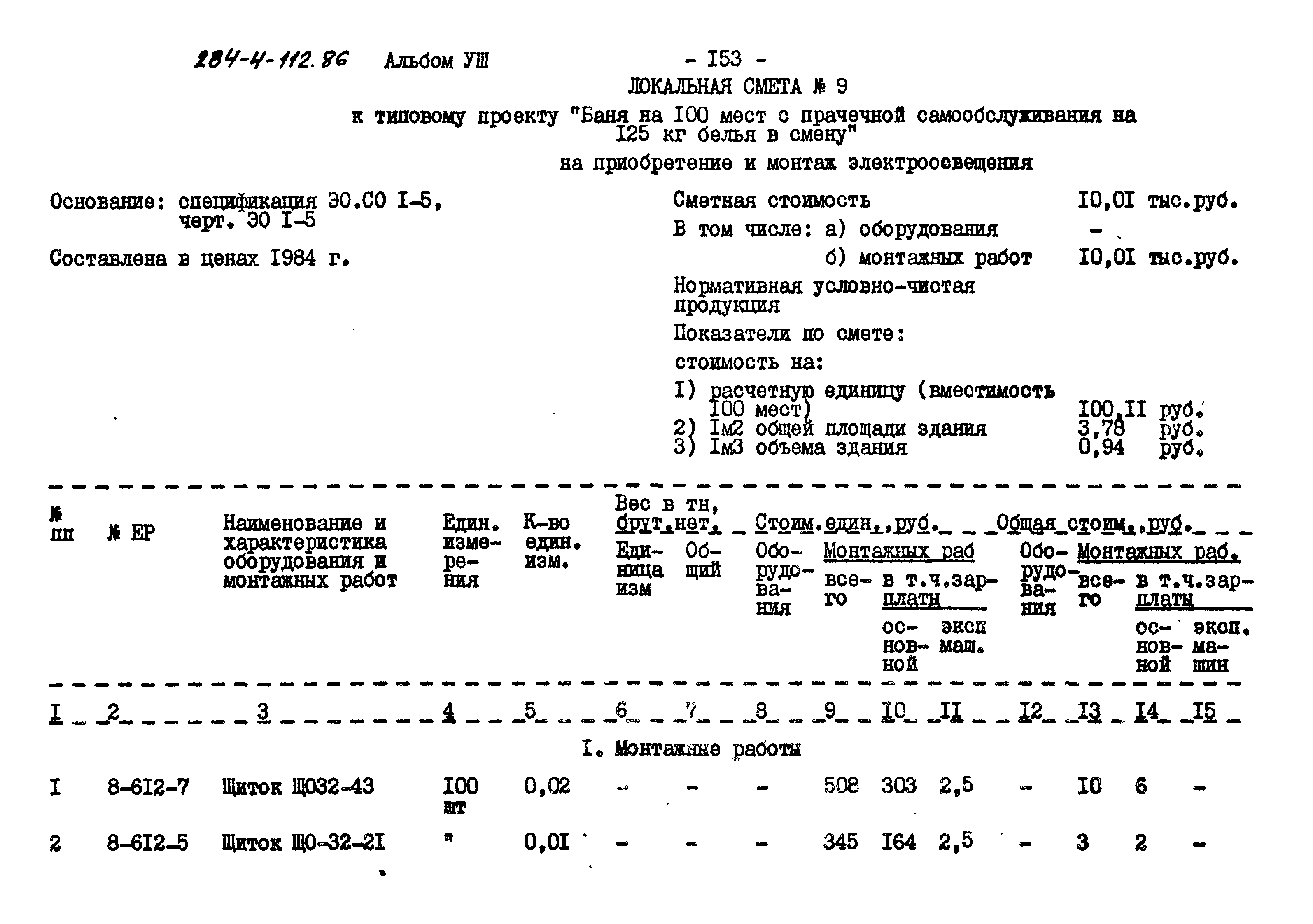 Типовой проект 284-4-112.86