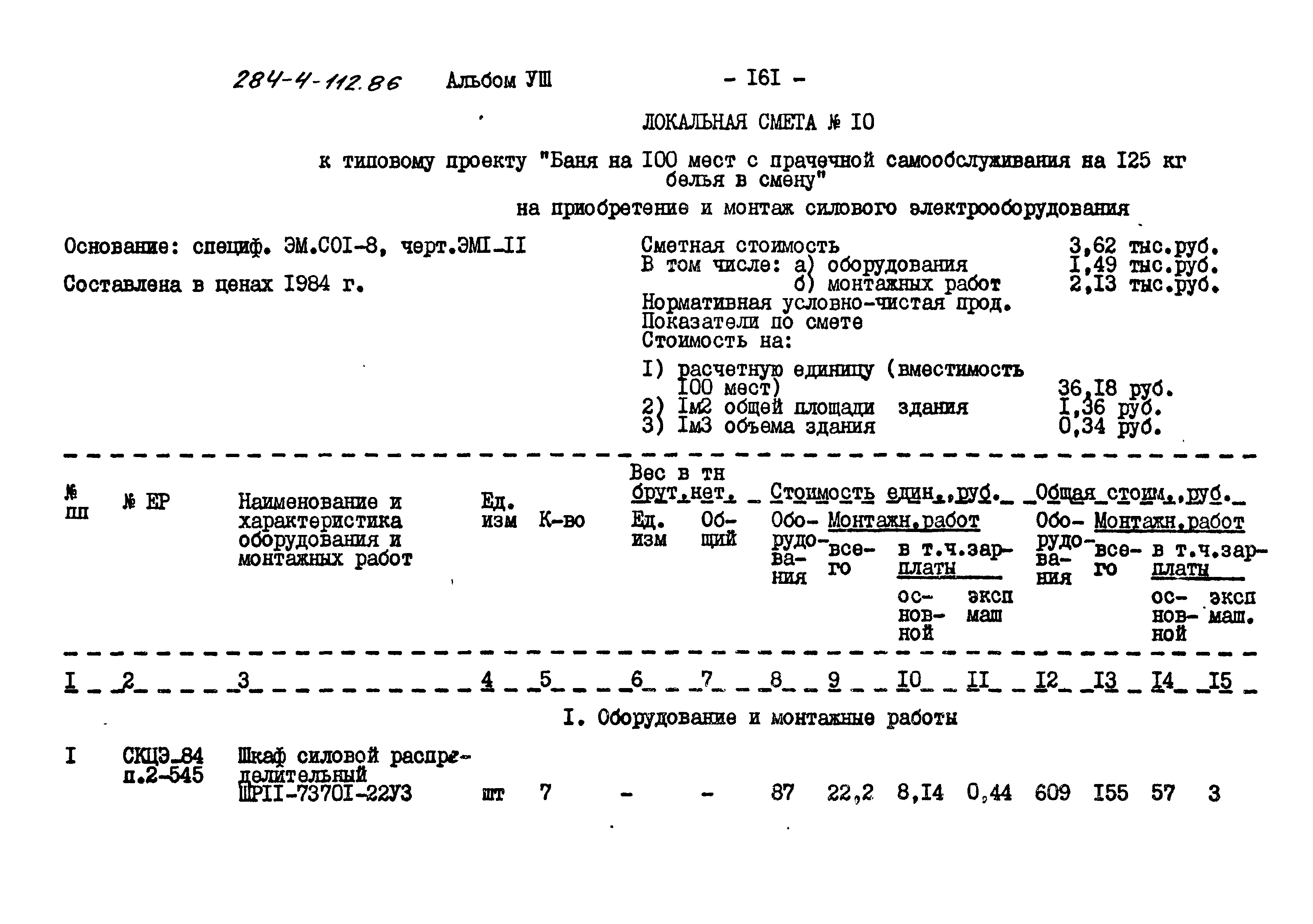 Типовой проект 284-4-112.86