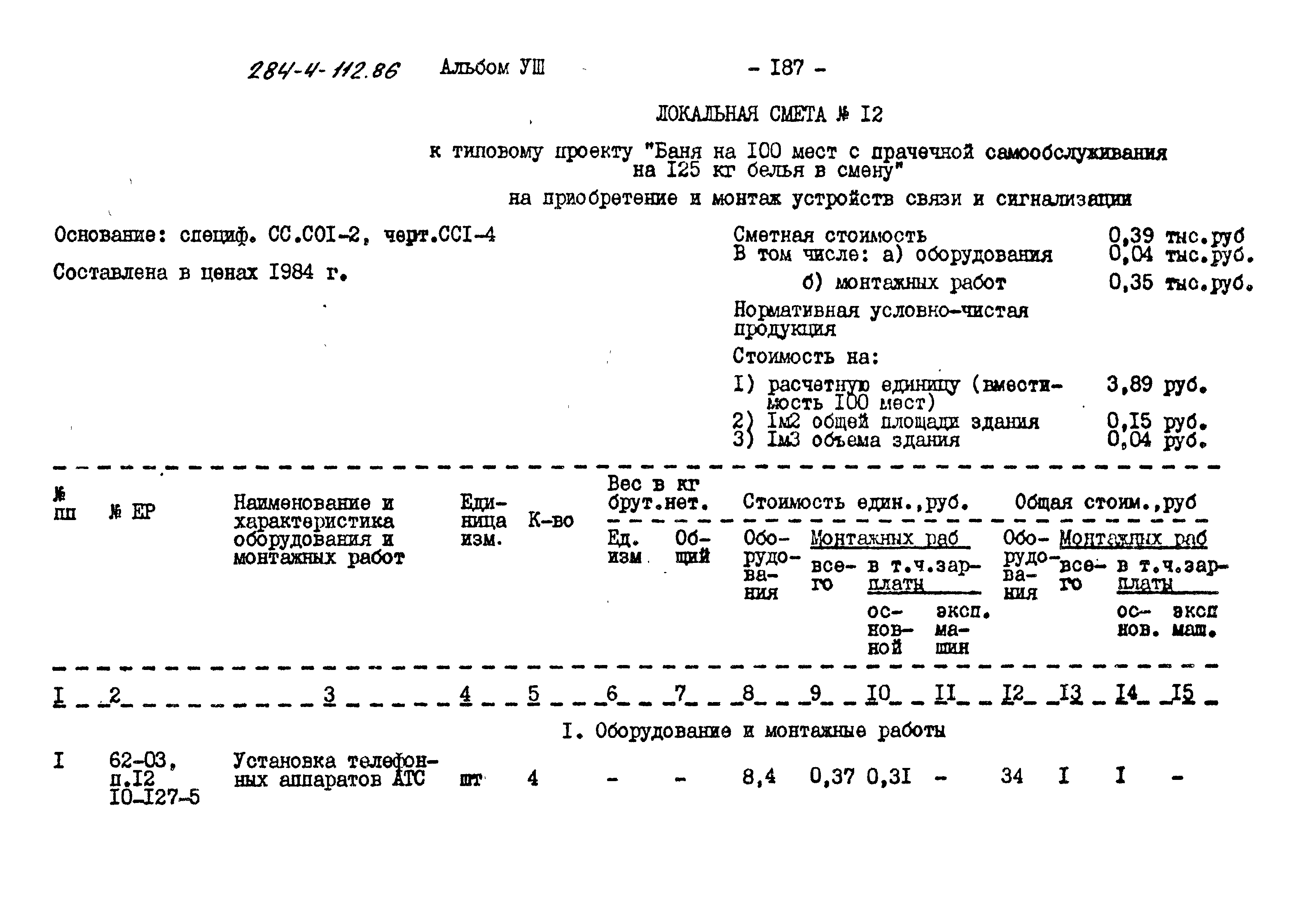 Типовой проект 284-4-112.86