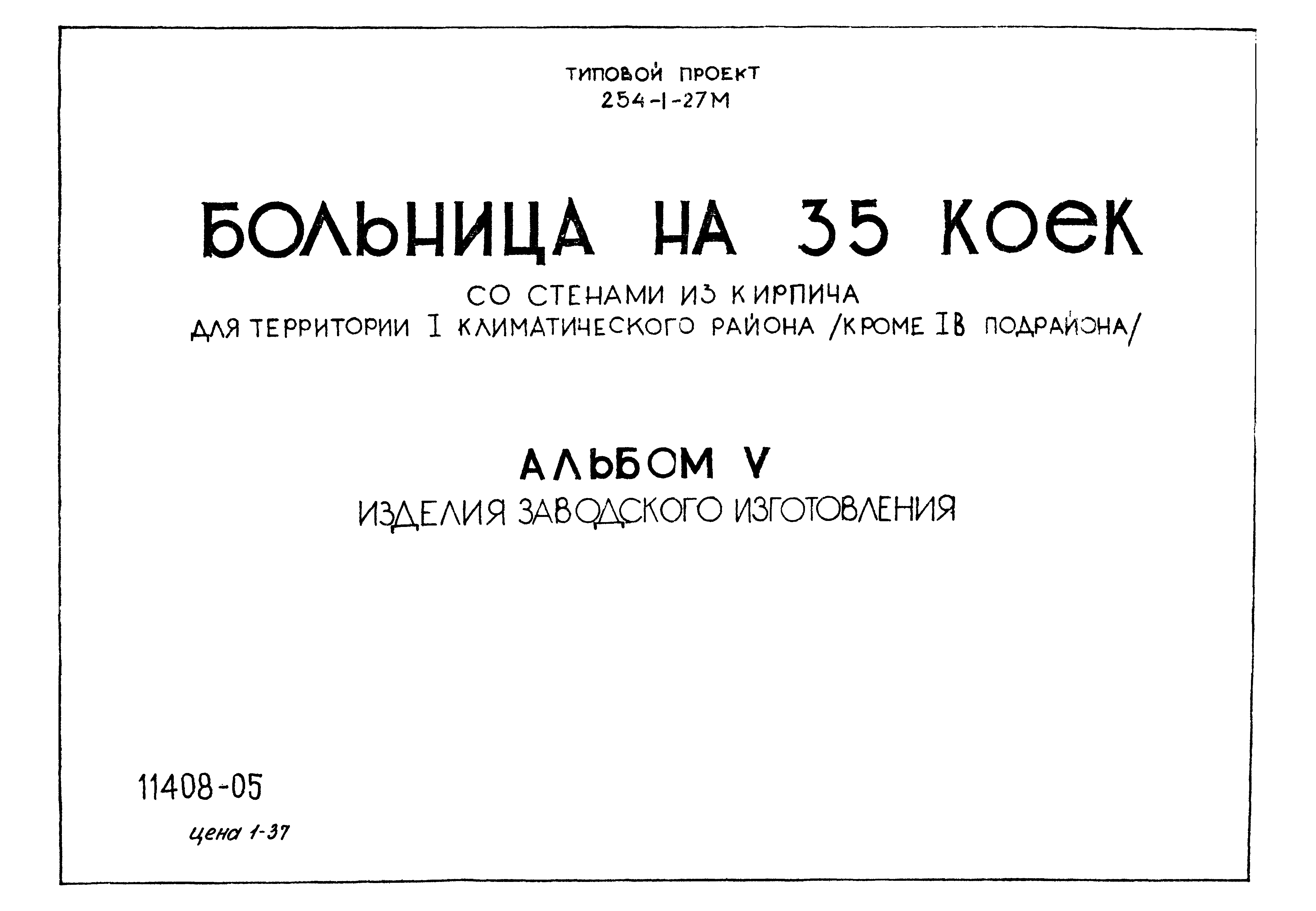 Типовой проект 254-1-27м