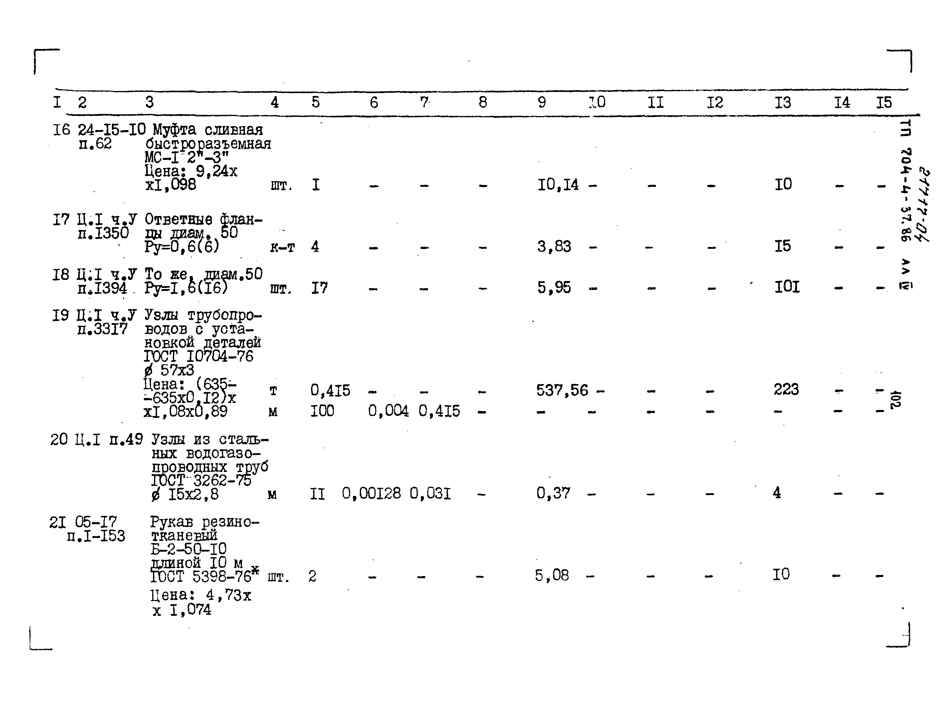 Типовой проект 704-4-37.86