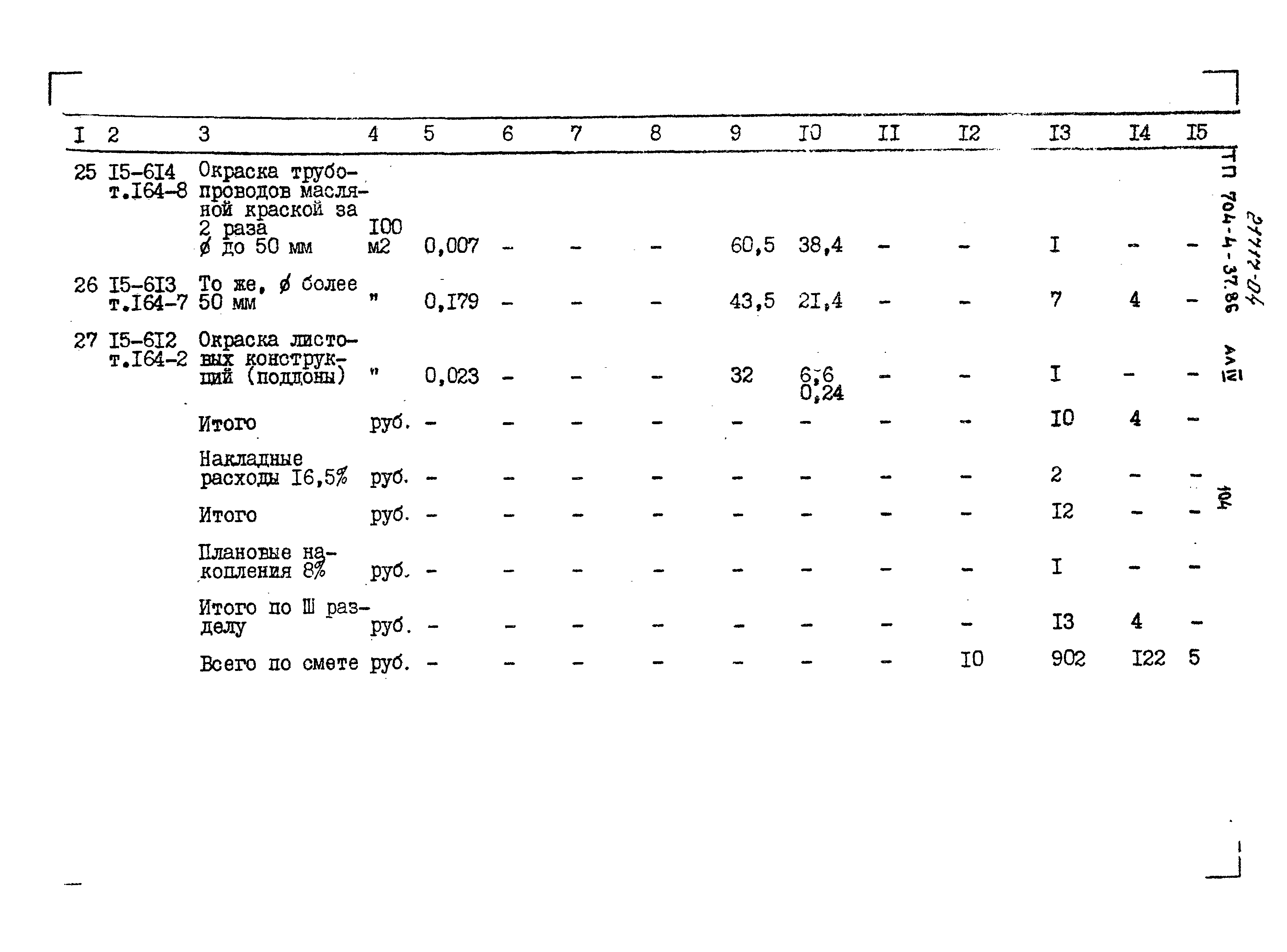 Типовой проект 704-4-37.86